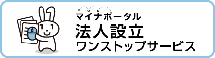 マイナポータル　法人設立ワンストップサービストップページ