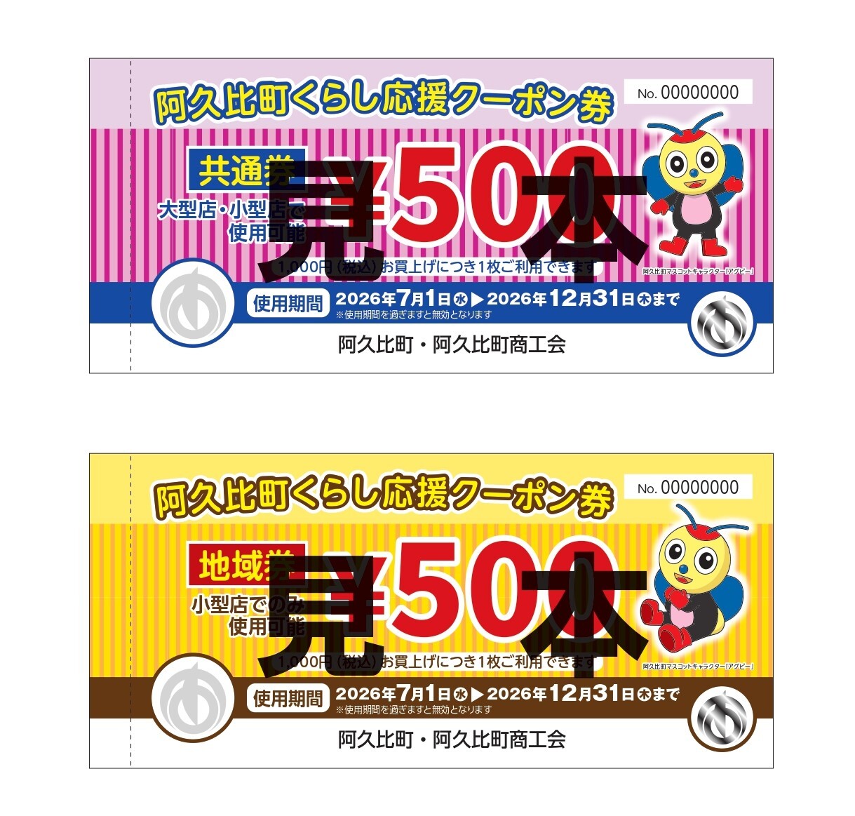 阿久比町くらし応援クーポン券』を配布します！ | 阿久比町