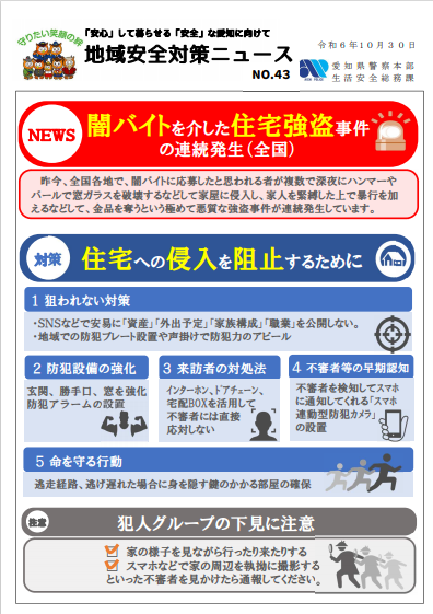 地域安全対策ニュース