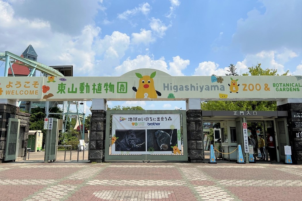 東山動植物園