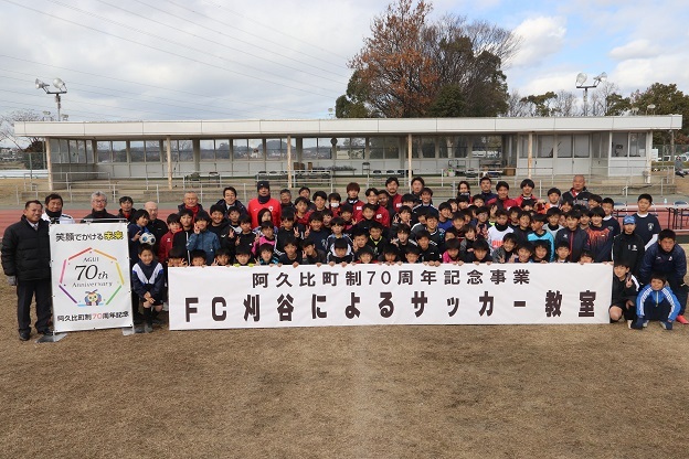 阿久比町制70周年記念事業FC刈谷によるサッカー教室の参加者集合写真