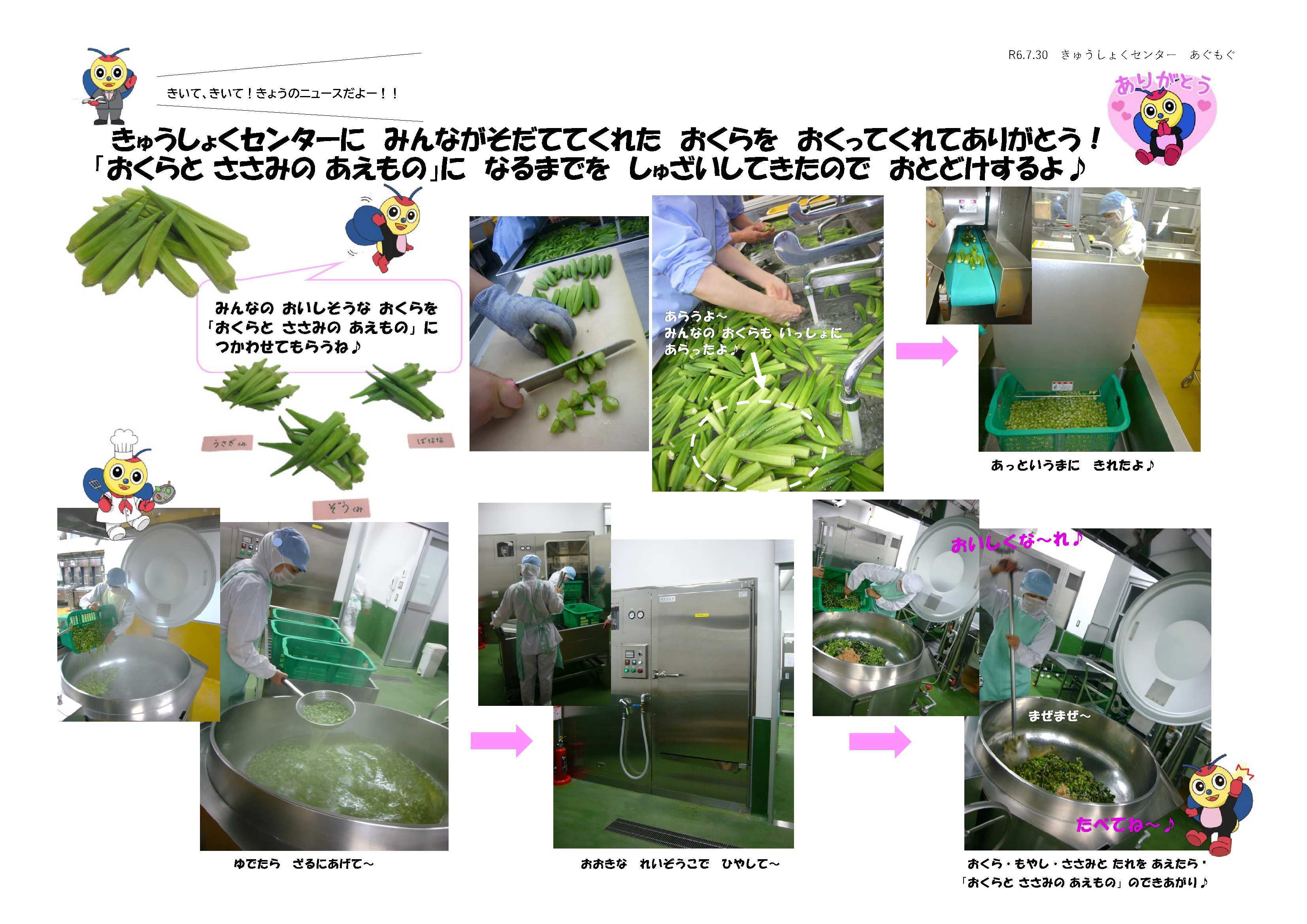 子どもたちの「オクラ」給食になるまでを取材しました!