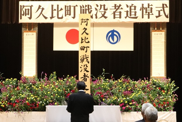 阿久比町戦没者追悼式