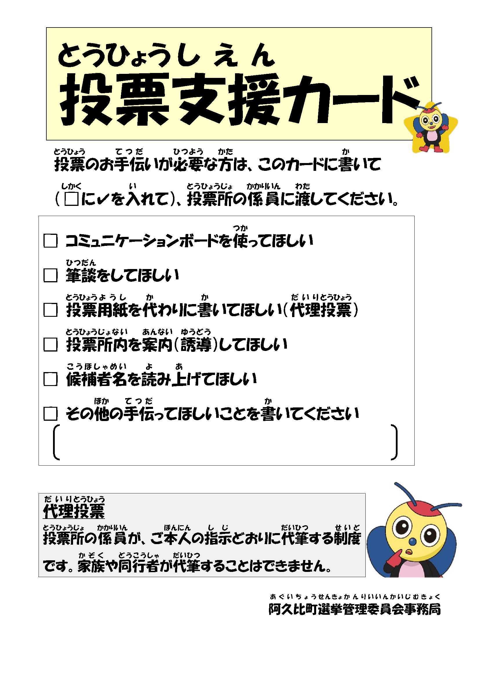 投票のお手伝いが必要な方は、投票支援カードの該当する項目を記入の上、投票所の係員まで渡してください。