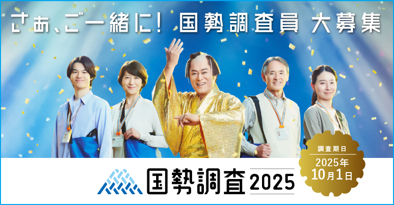 国勢調査の調査員を募集します