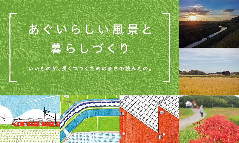 あぐいらしい風景と暮らしづくり（まちの魅力発信ブック）WEBサイト