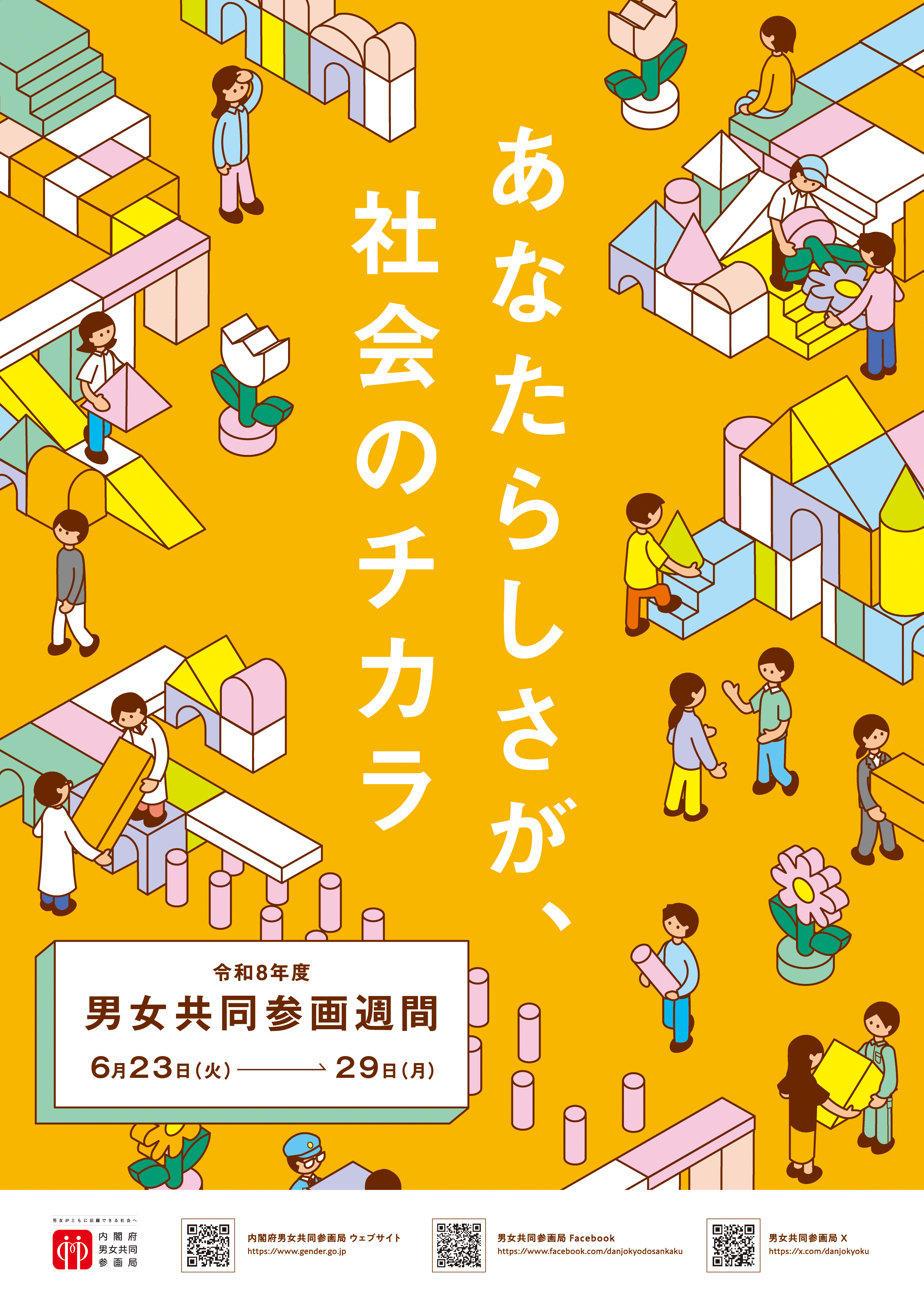 令和7年度男女共同参画週間ポスター