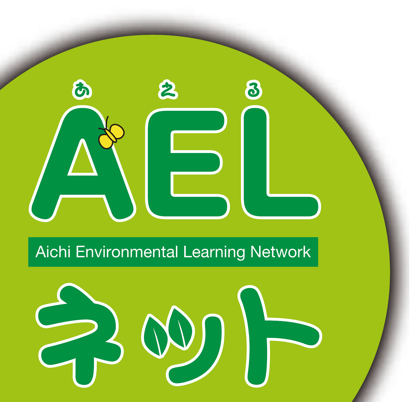 AELロゴ
