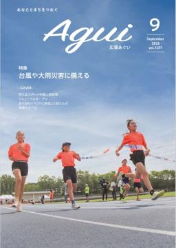 広報あぐい9月号