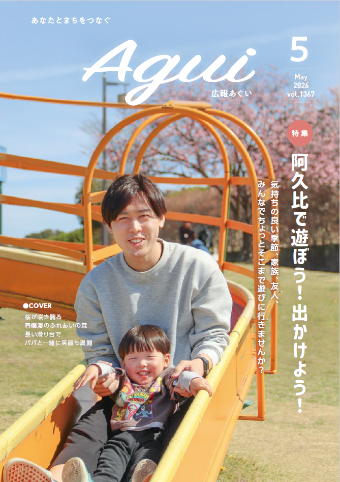 広報あぐい5月号