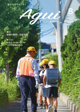 広報あぐい8月号