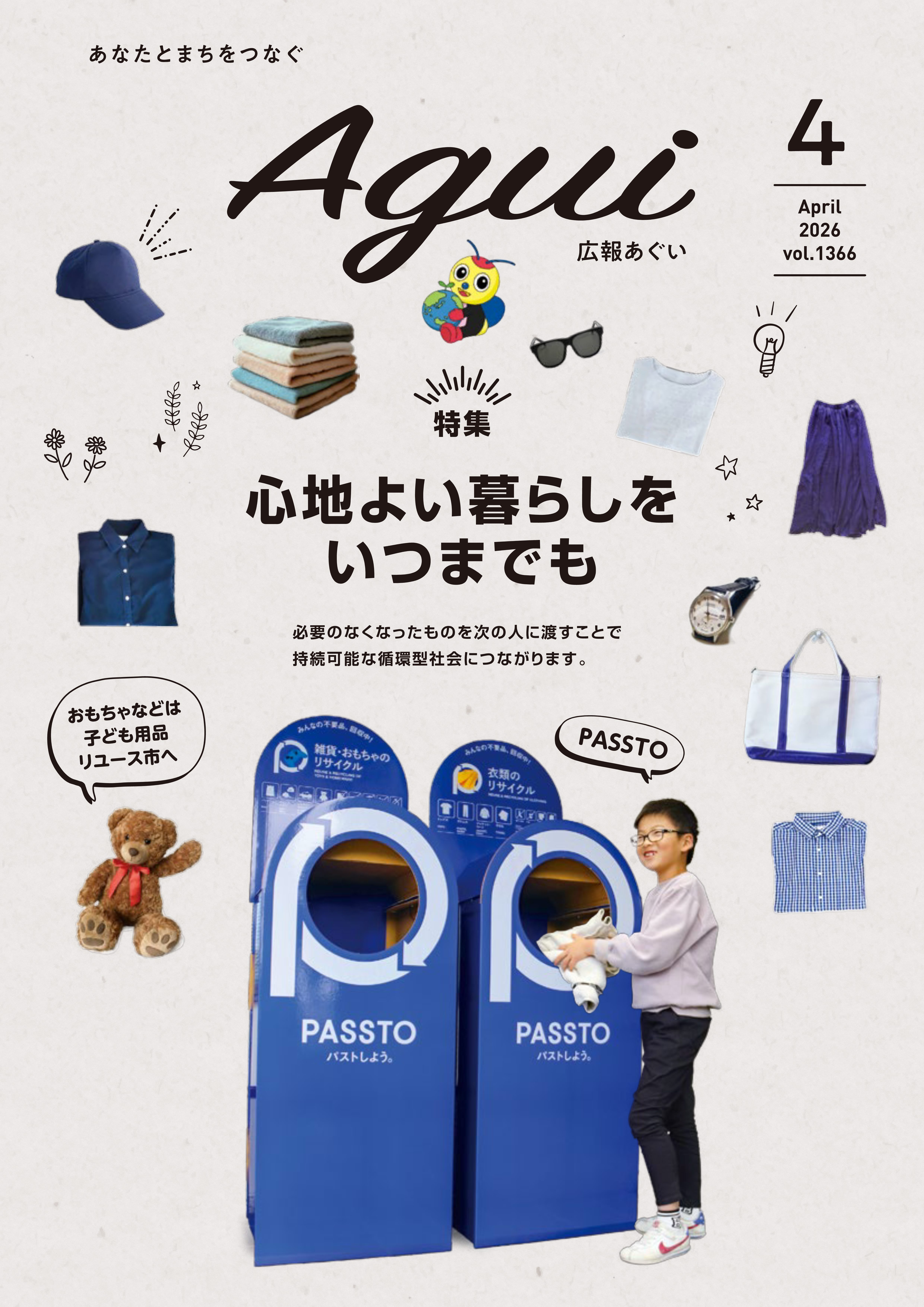 広報あぐい4月号
