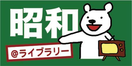 昭和＠ライブラリー