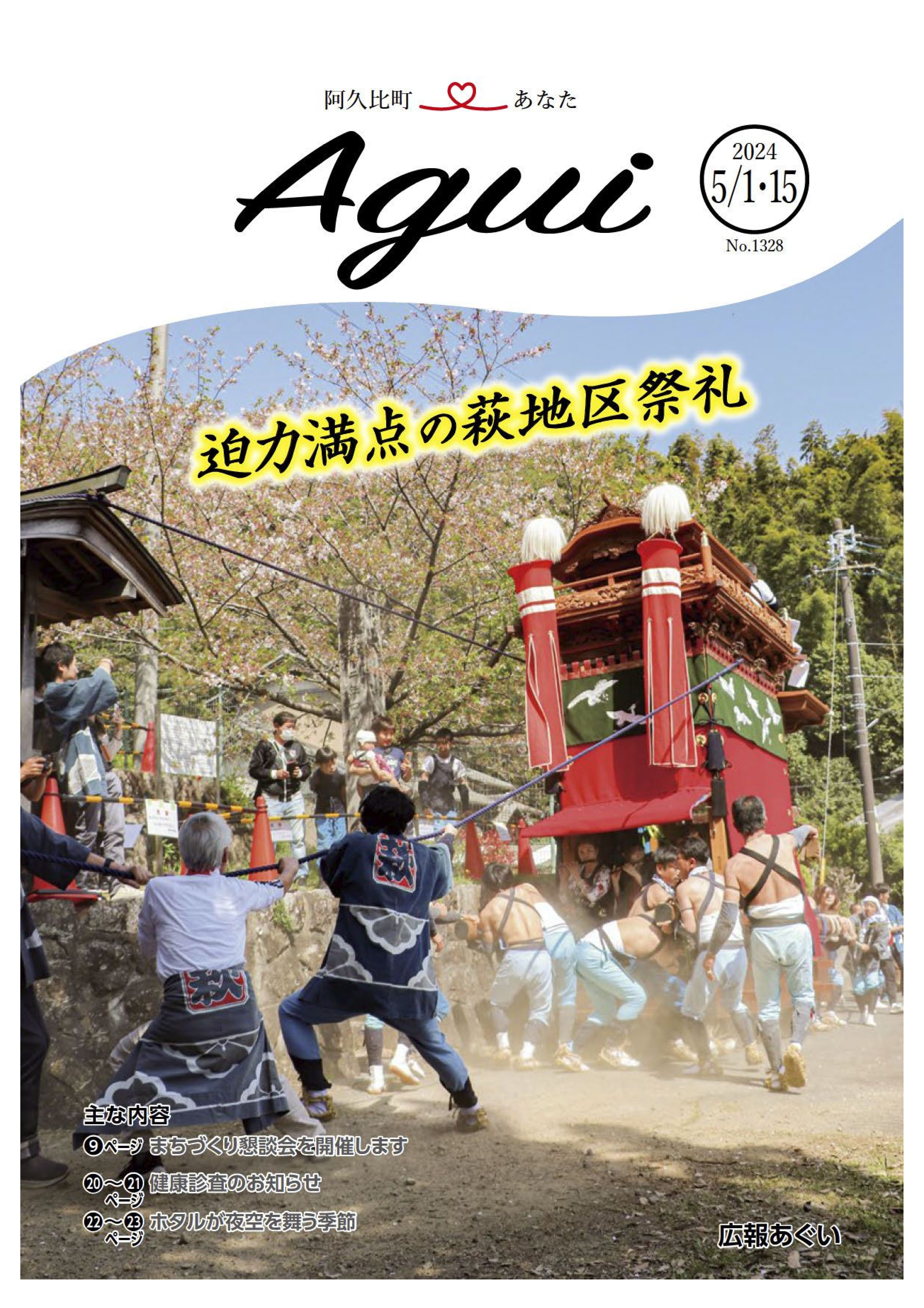 広報あぐい5月1日・15日号