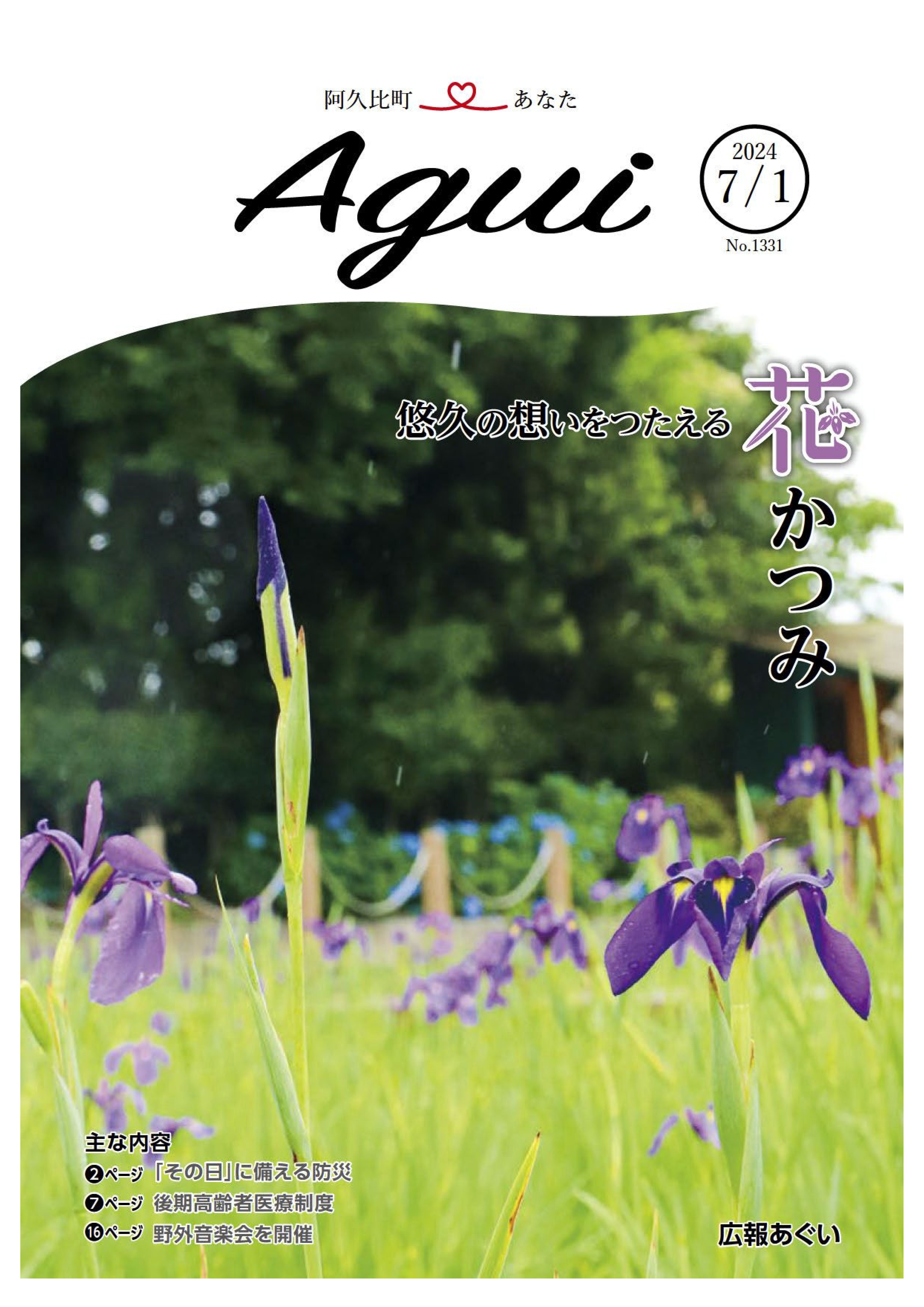 広報あぐい7月1日号