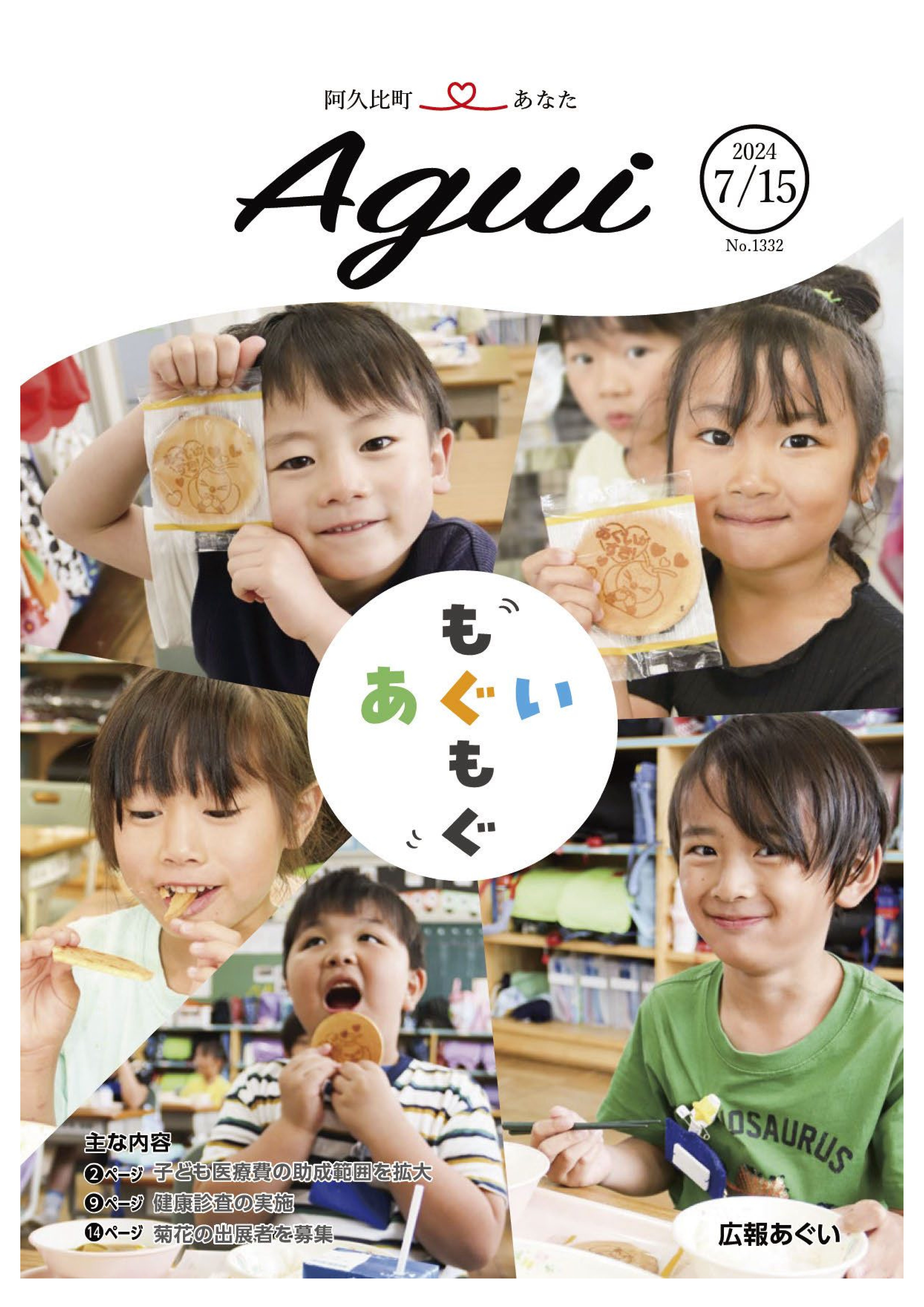 広報あぐい7月15日号