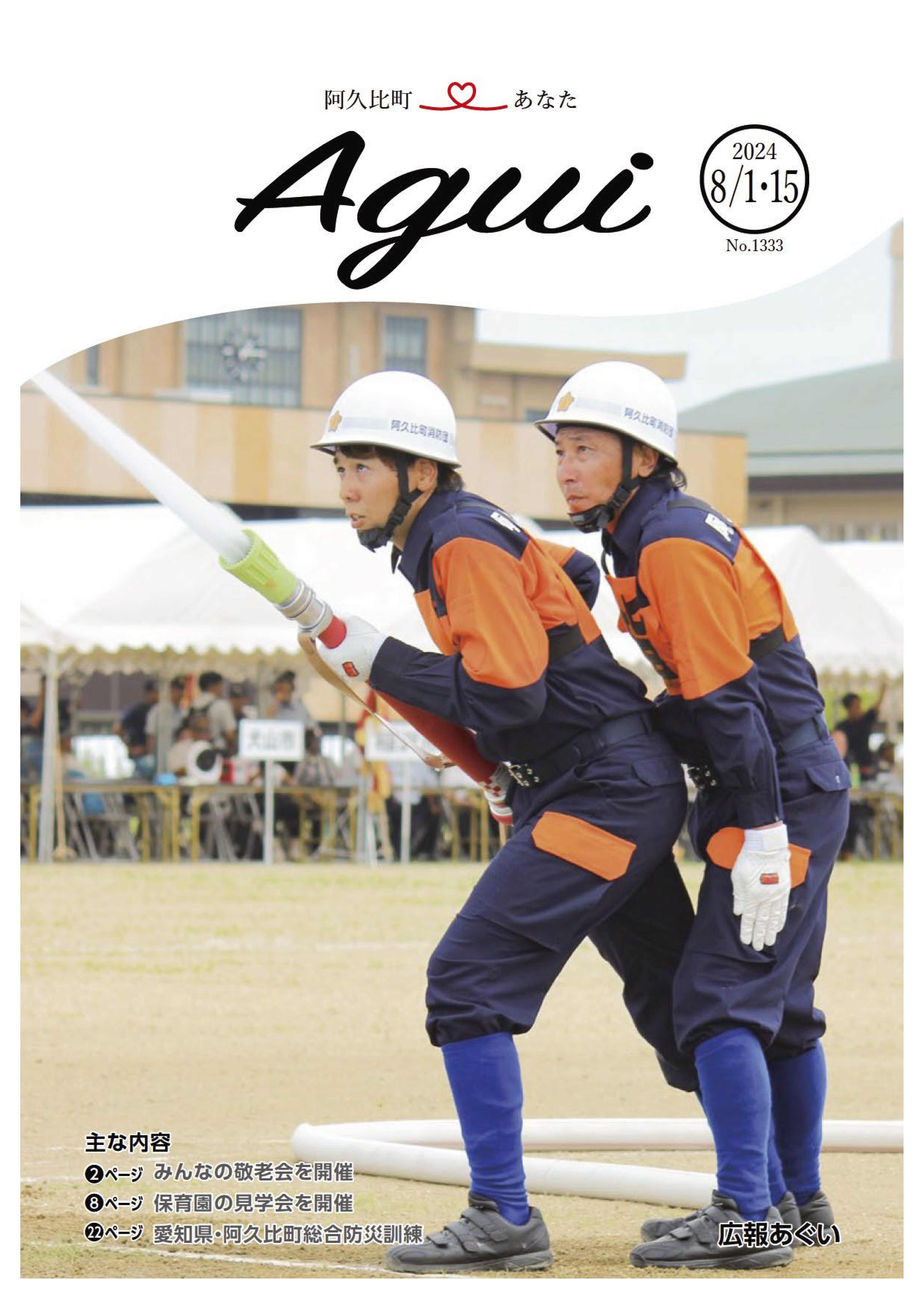 広報あぐい8月1日・15日号
