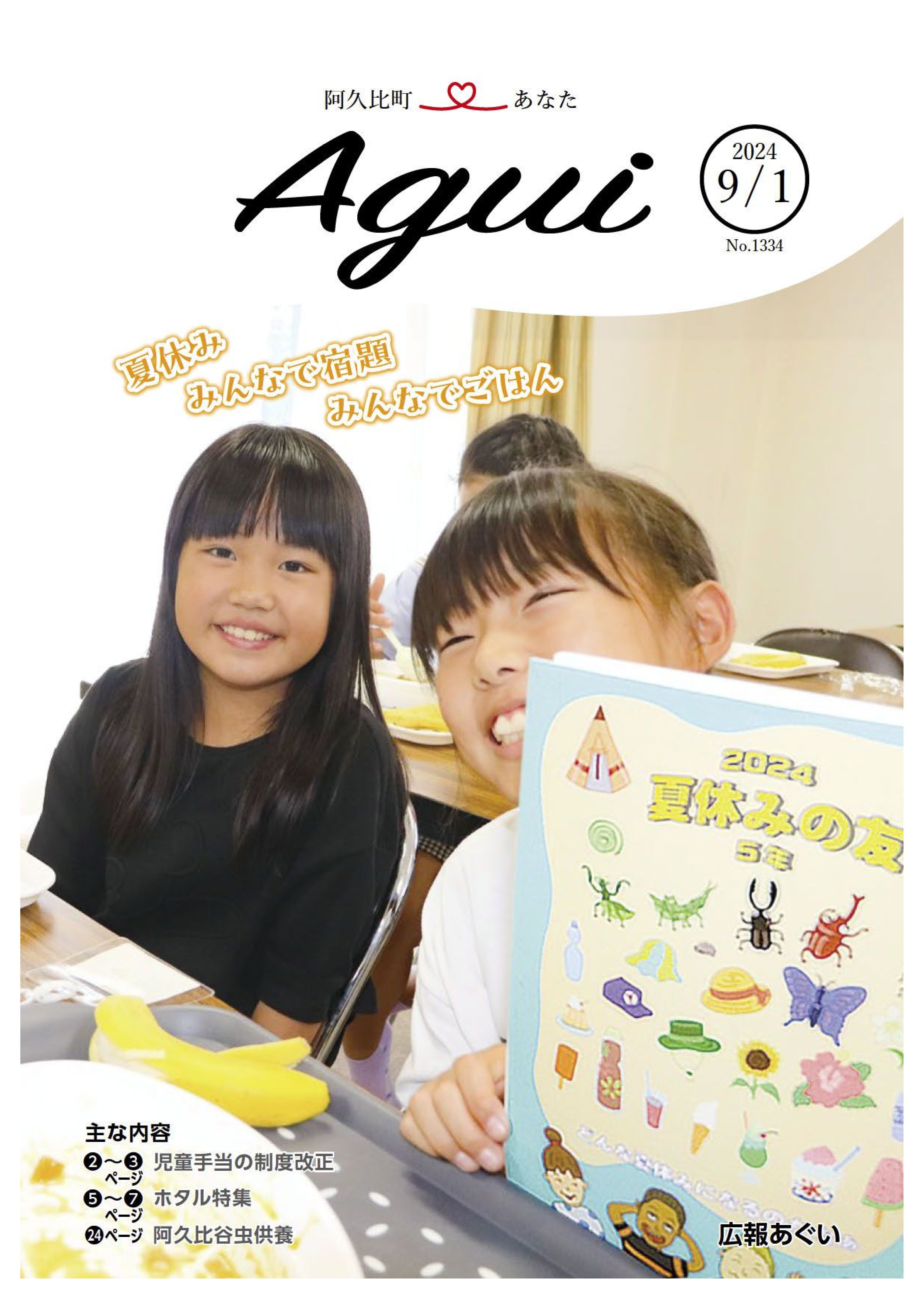 広報あぐい9月1日号