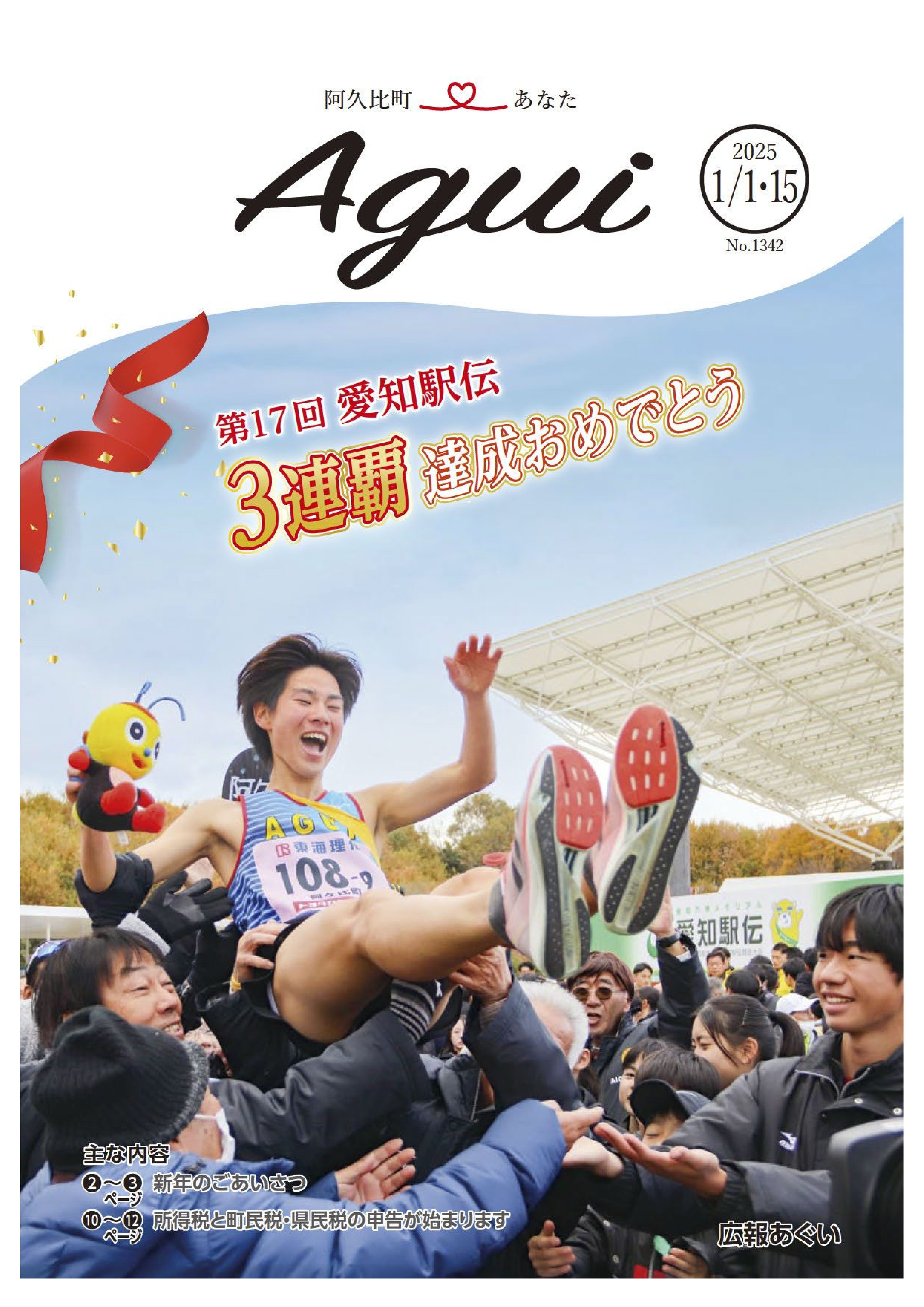 広報あぐい1月1日・15日号