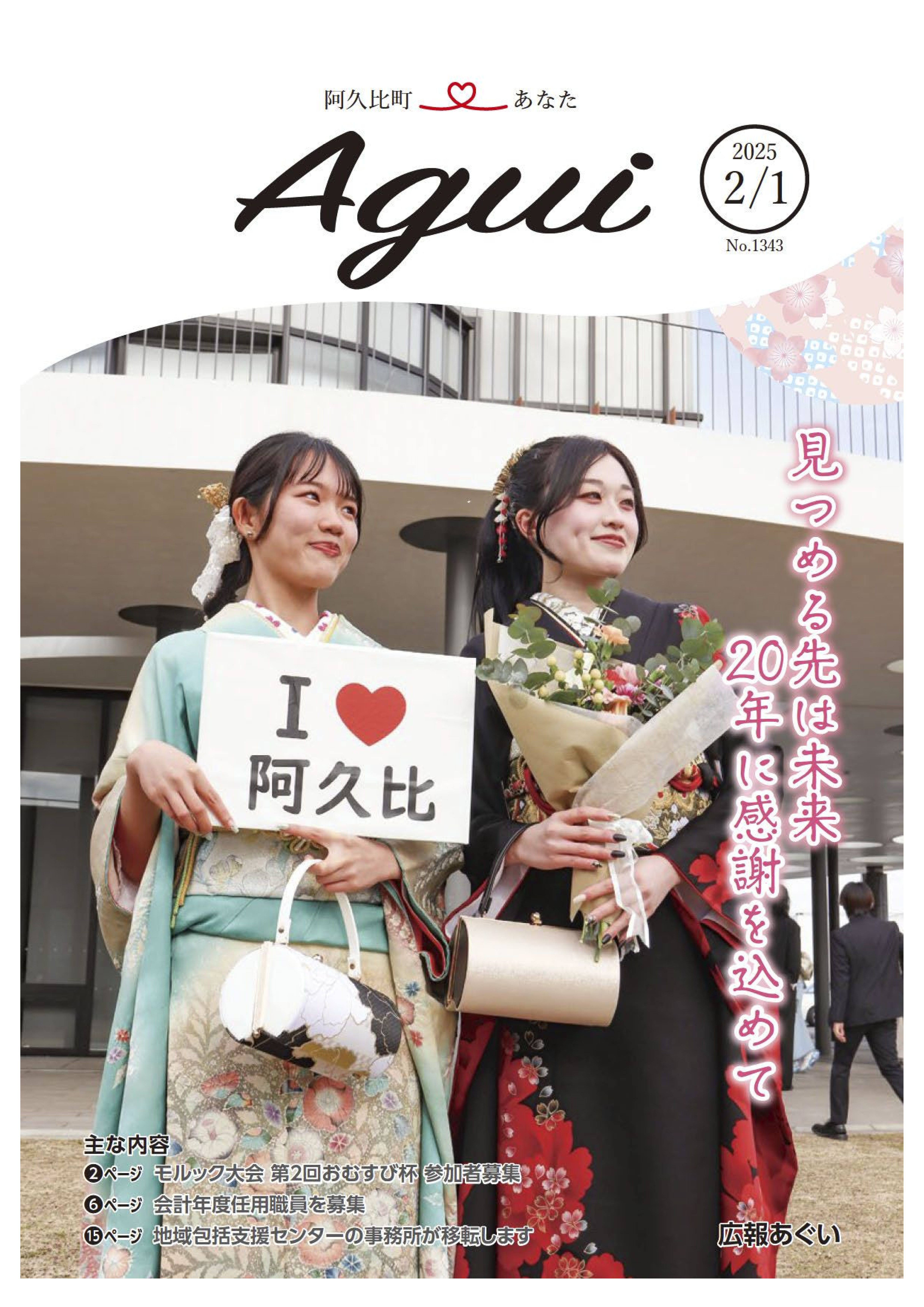 広報あぐい2月1日号