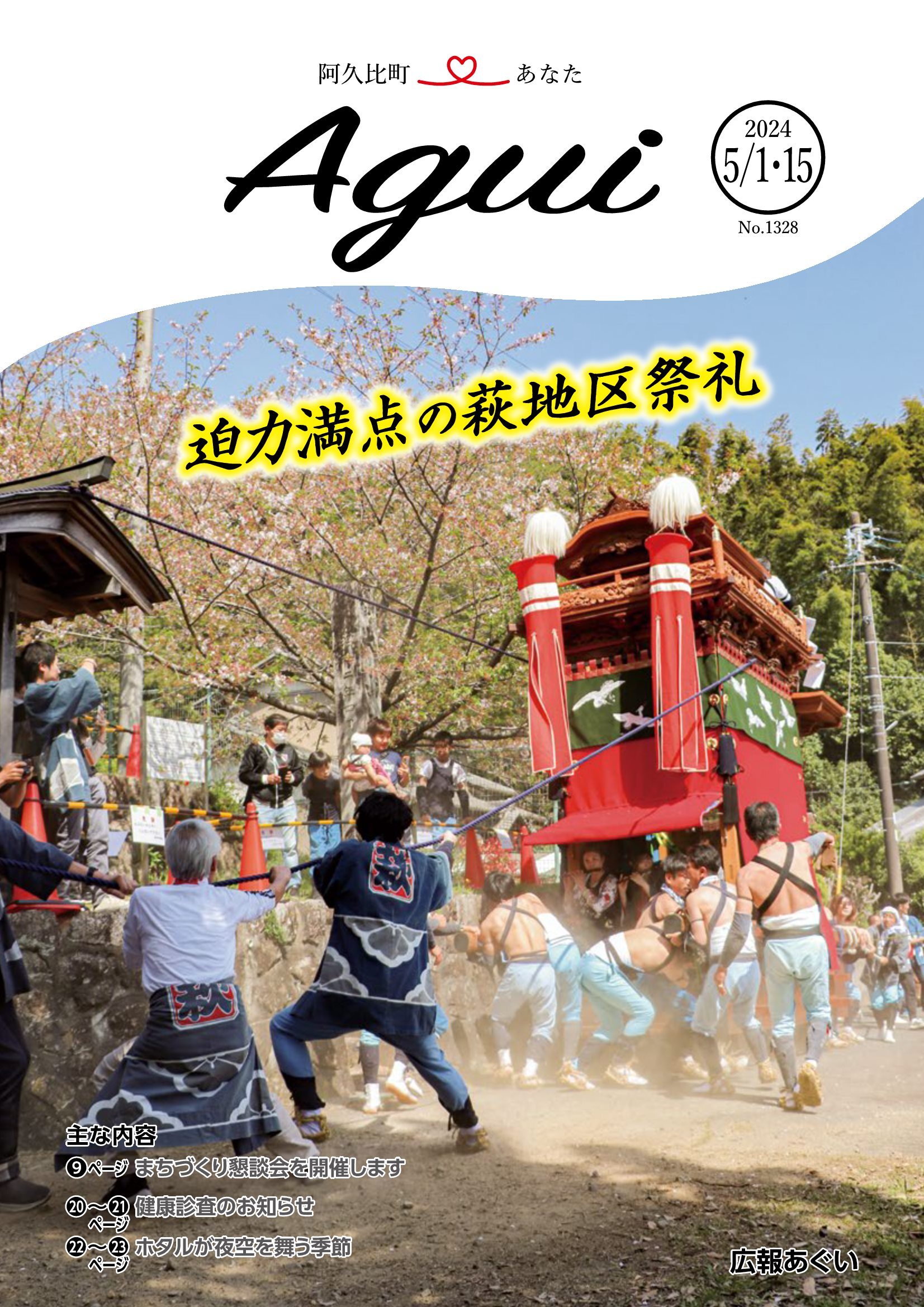 広報あぐい5月1日・15日号