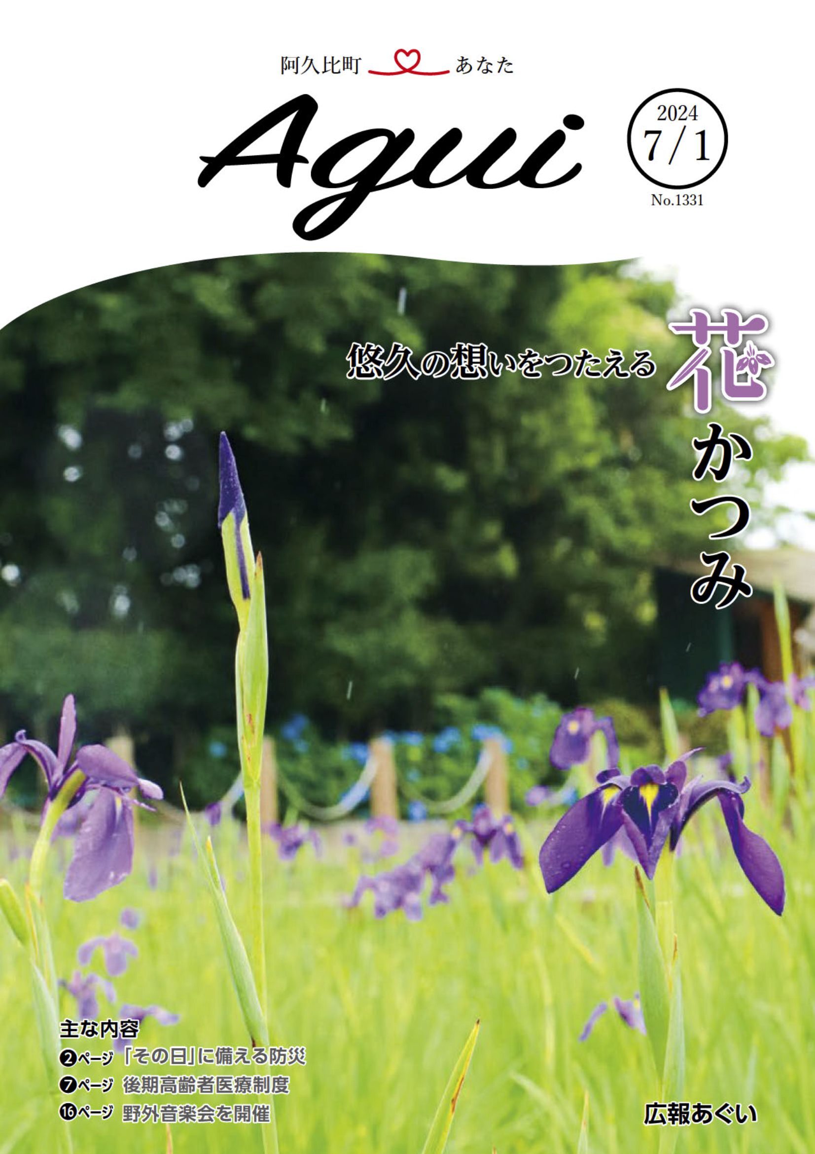 広報あぐい7月1日号