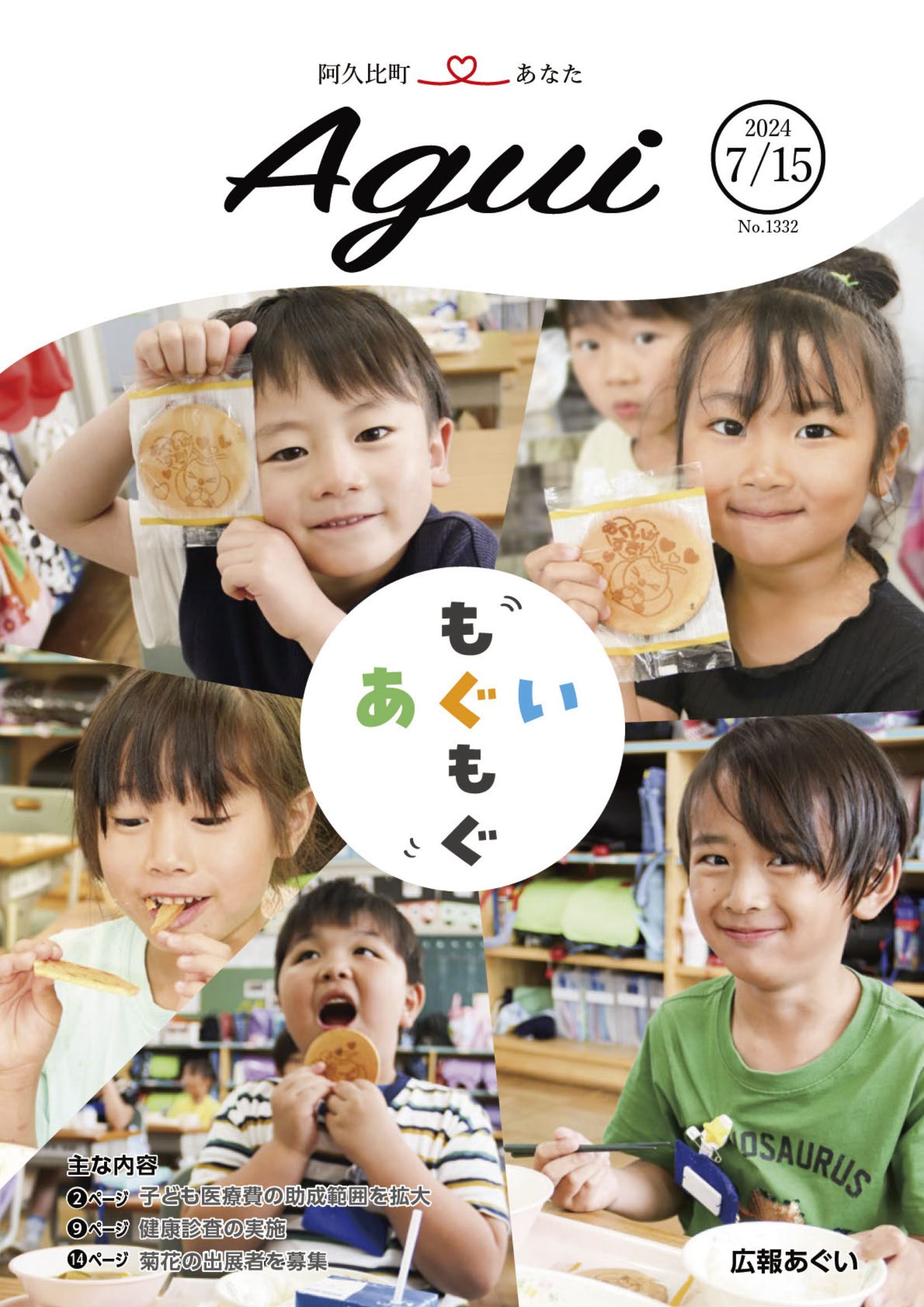 広報あぐい7月15日号
