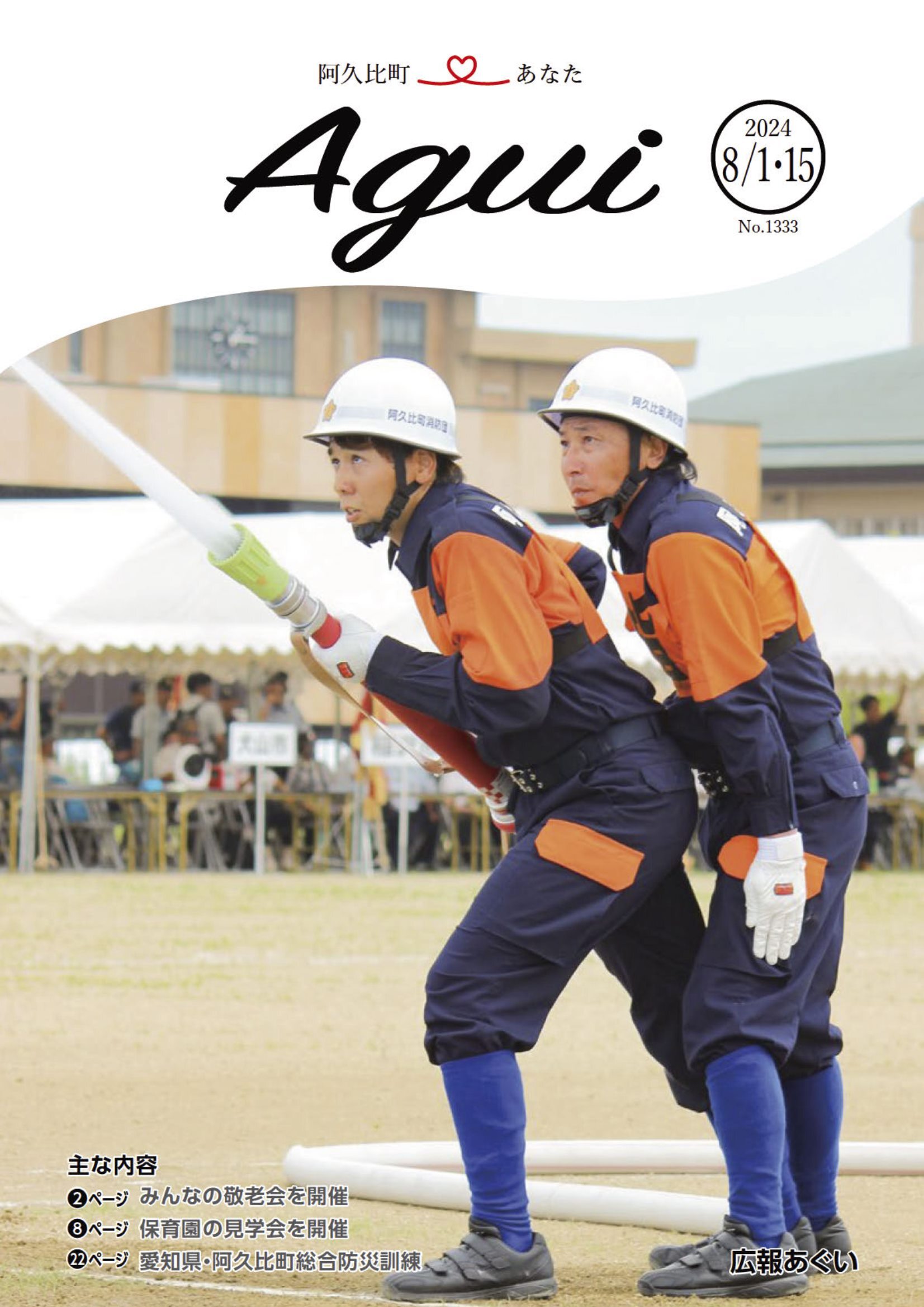 広報あぐい8月1日・15日号