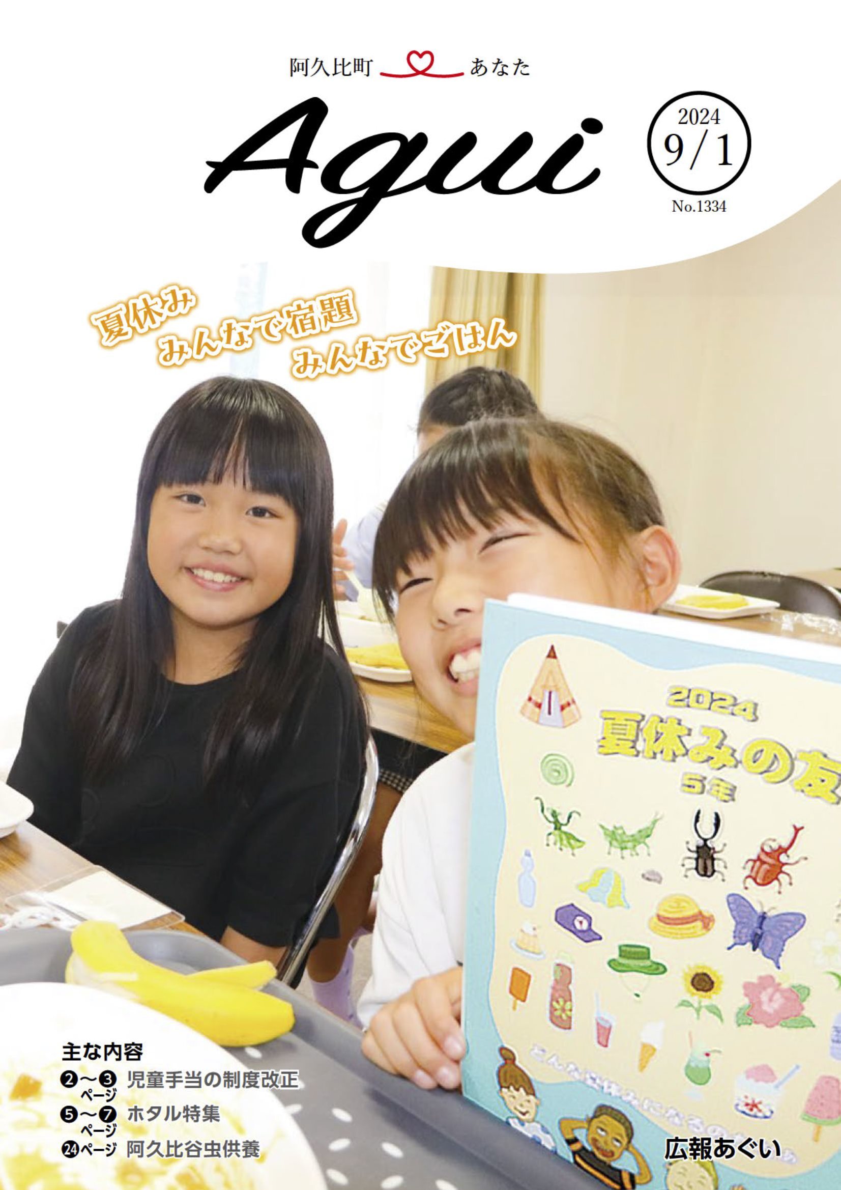 広報あぐい9月1日号