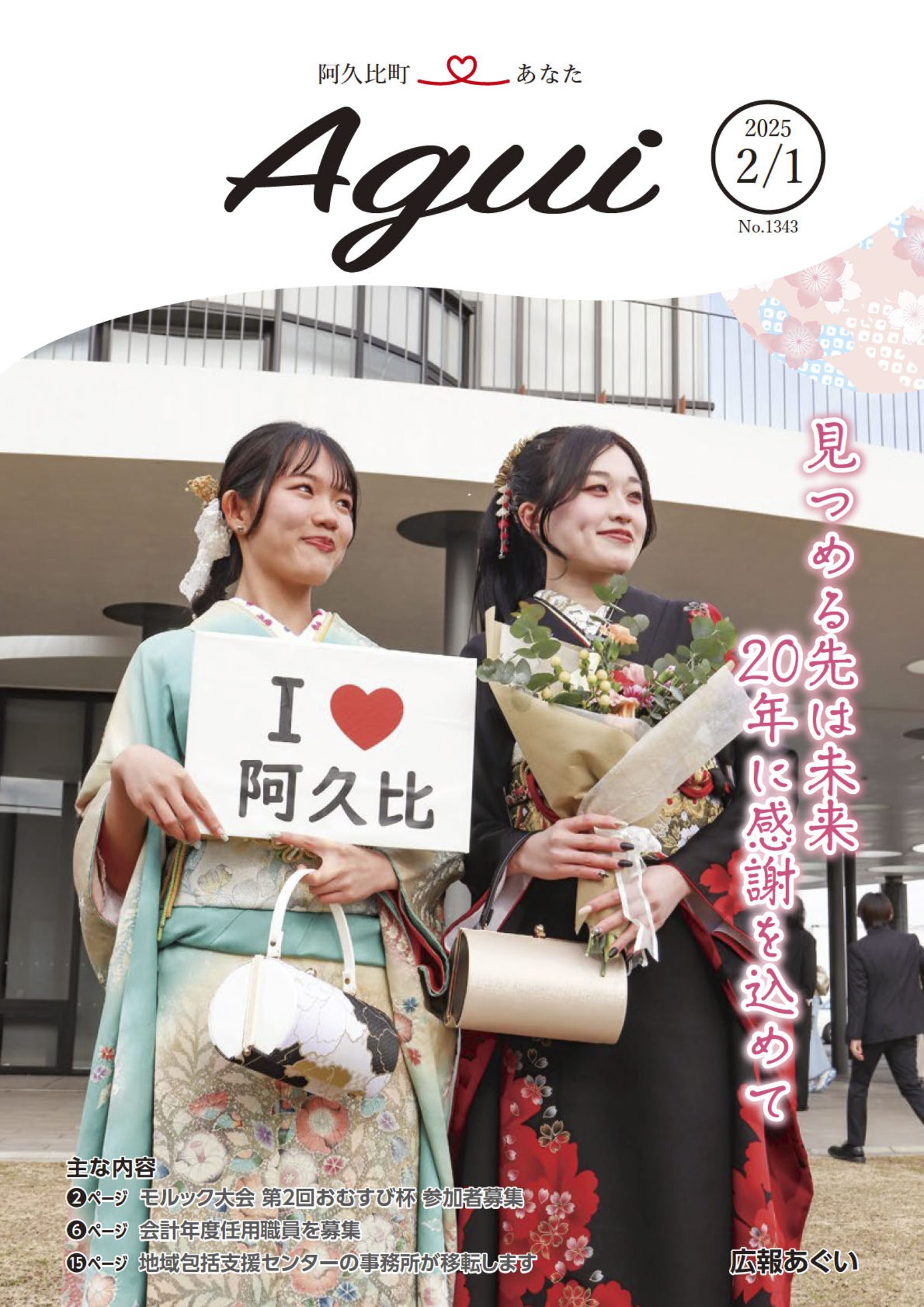 広報あぐい2月1日号