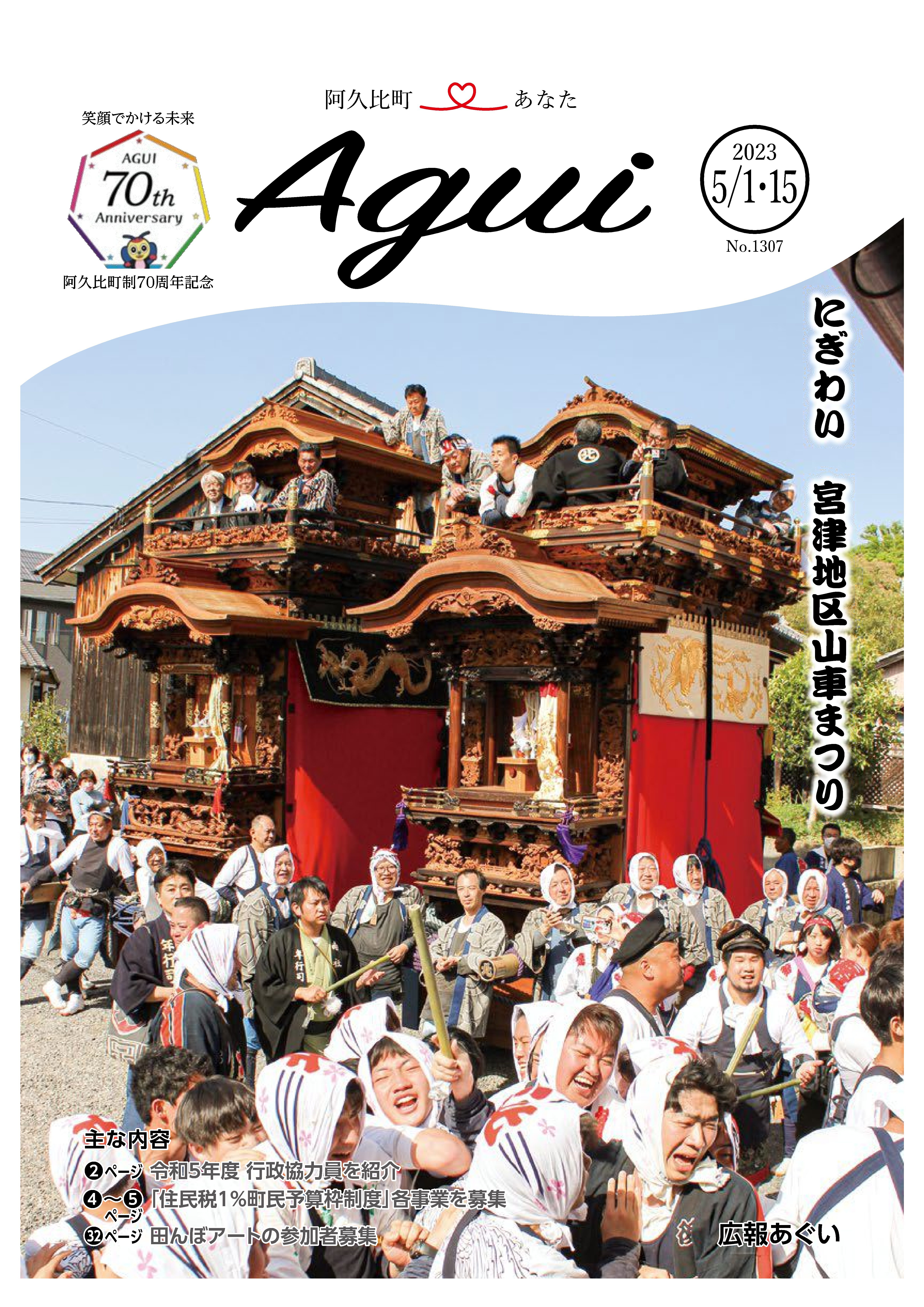 広報あぐい5月1日・15日号