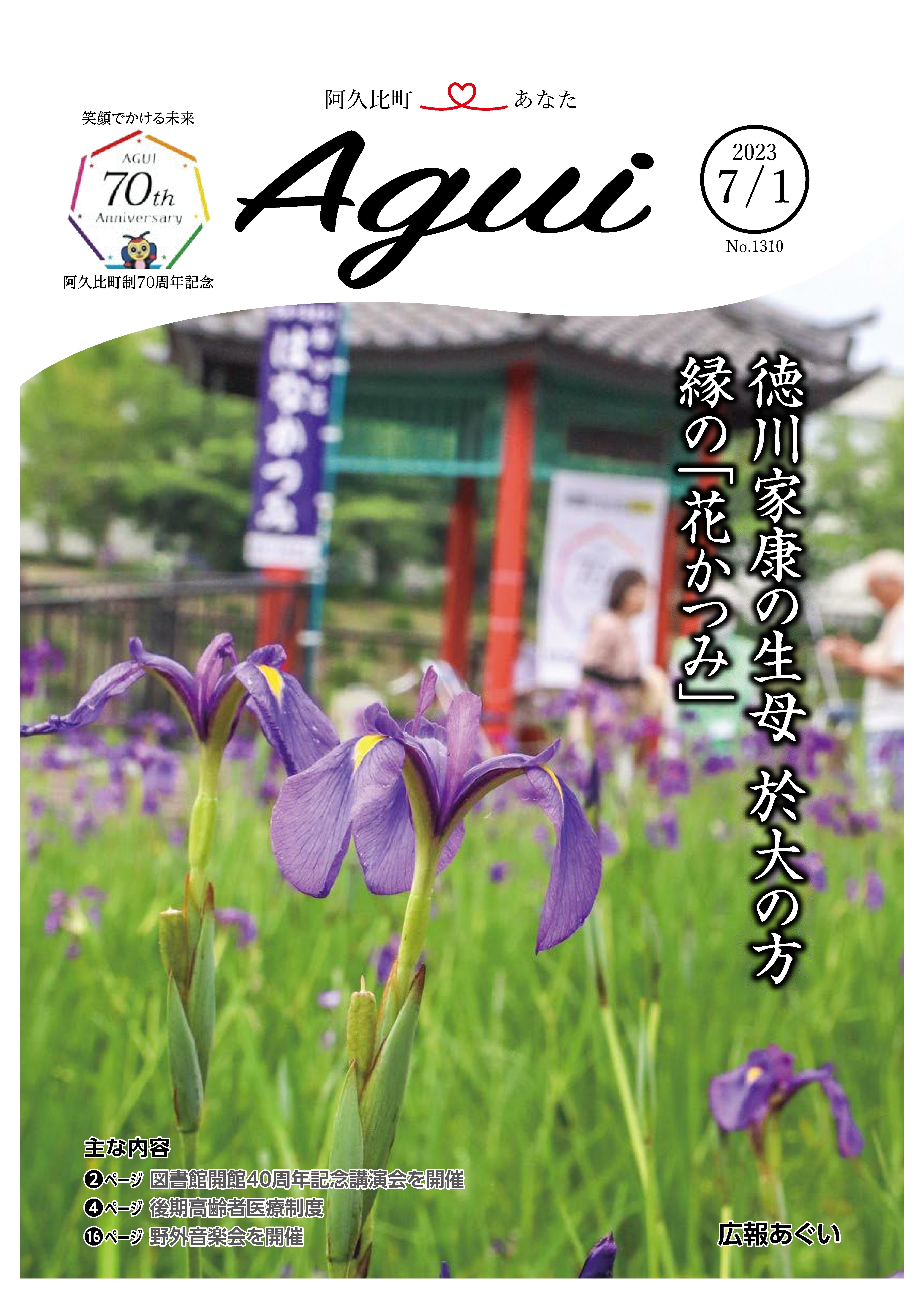 広報あぐい7月1日号