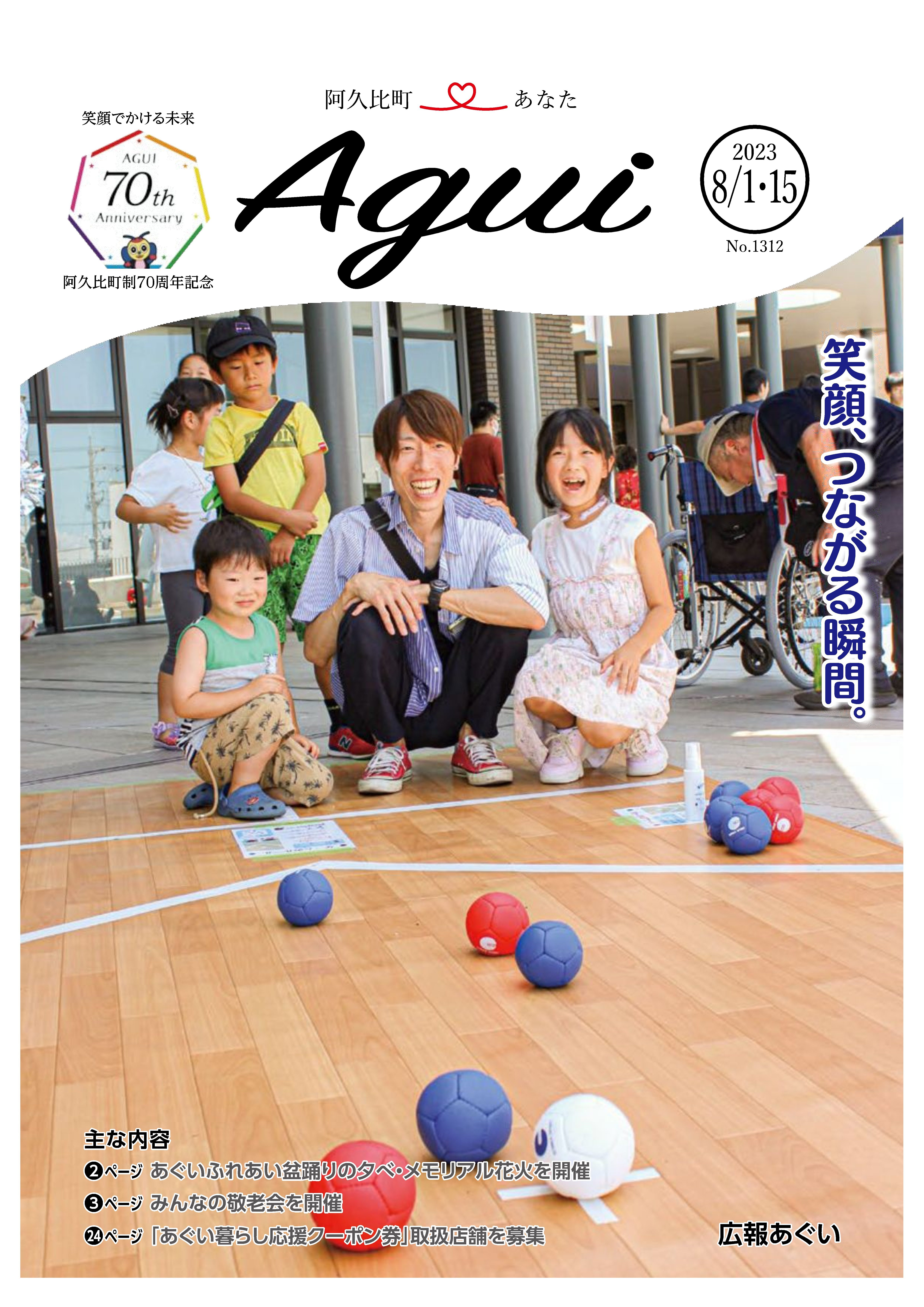 広報あぐい8月1日・15日号