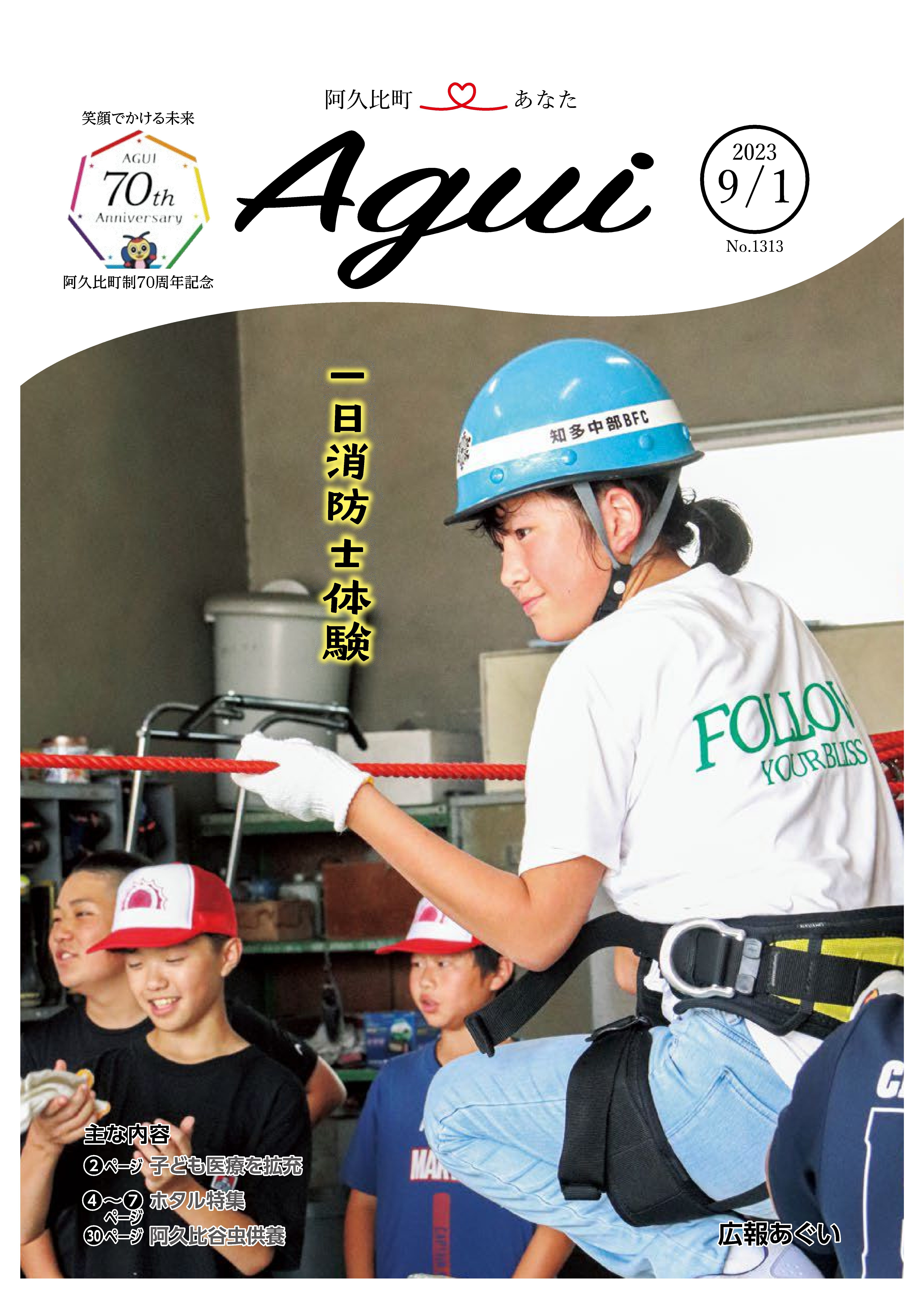 広報あぐい9月1日号