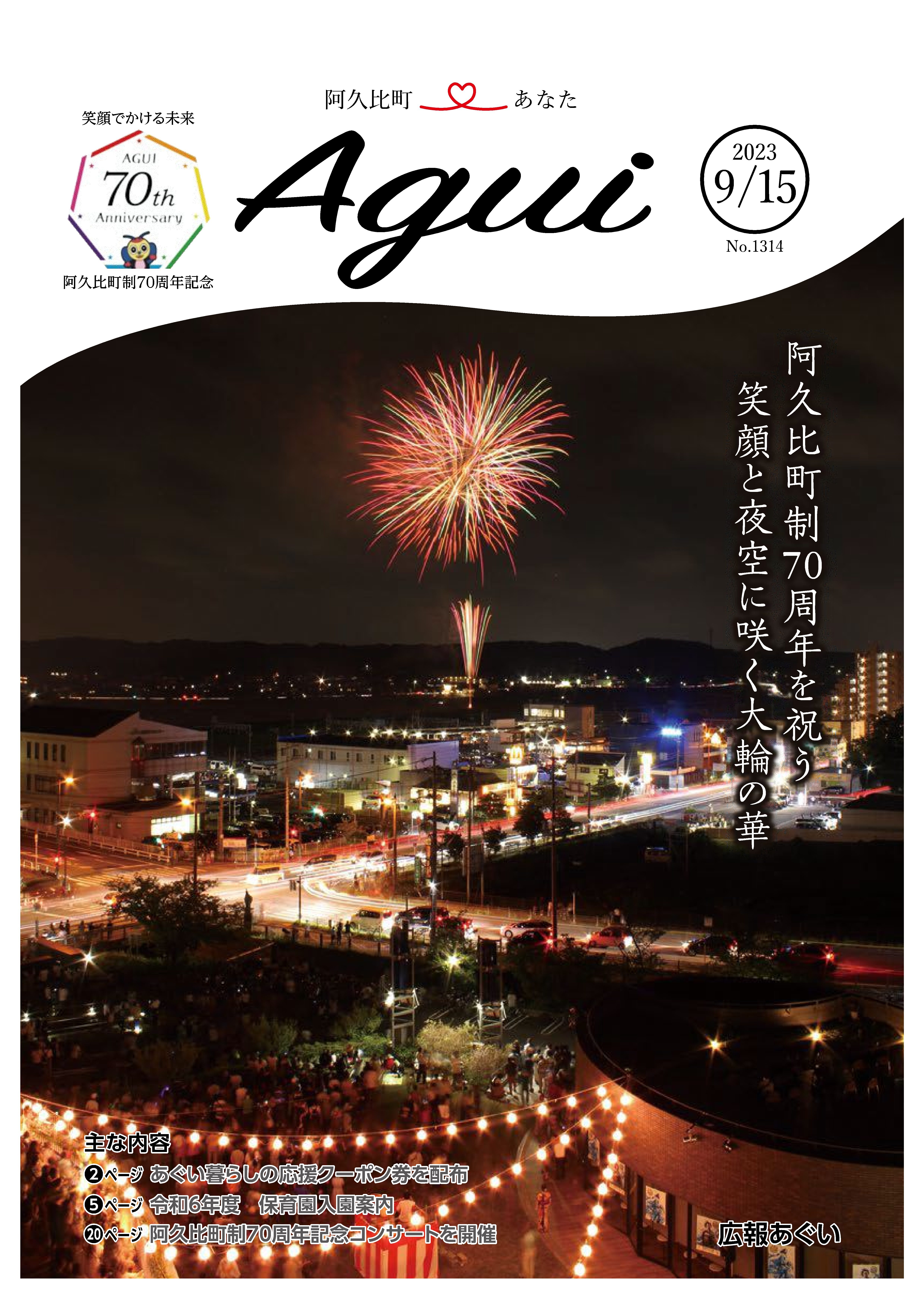 広報あぐい9月15日号