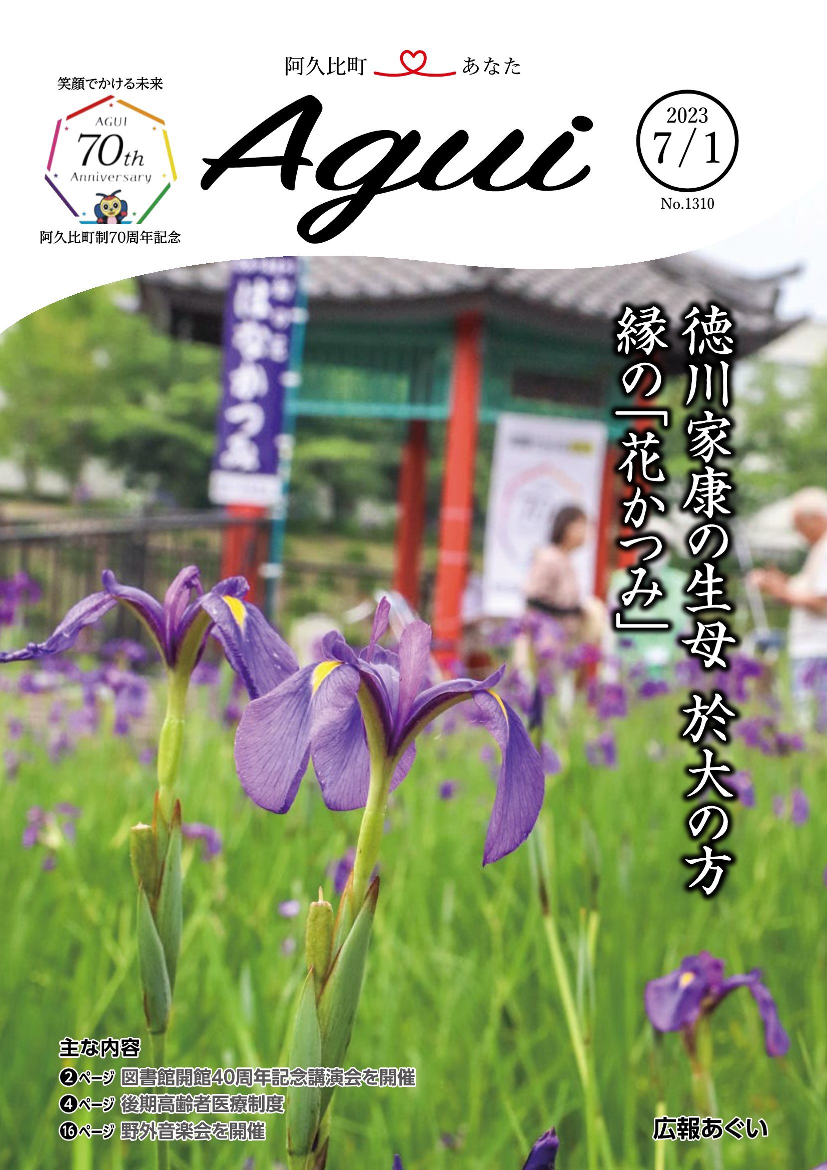 広報あぐい7月1日号