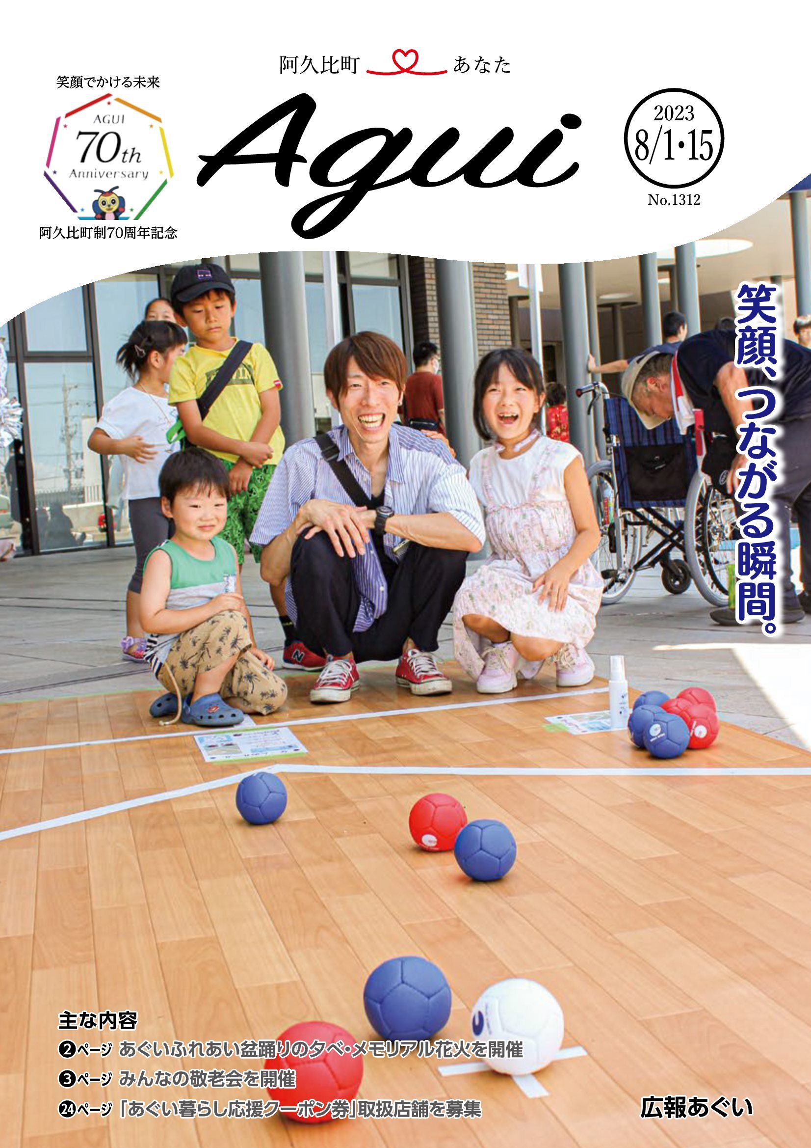 広報あぐい8月1日・15日号