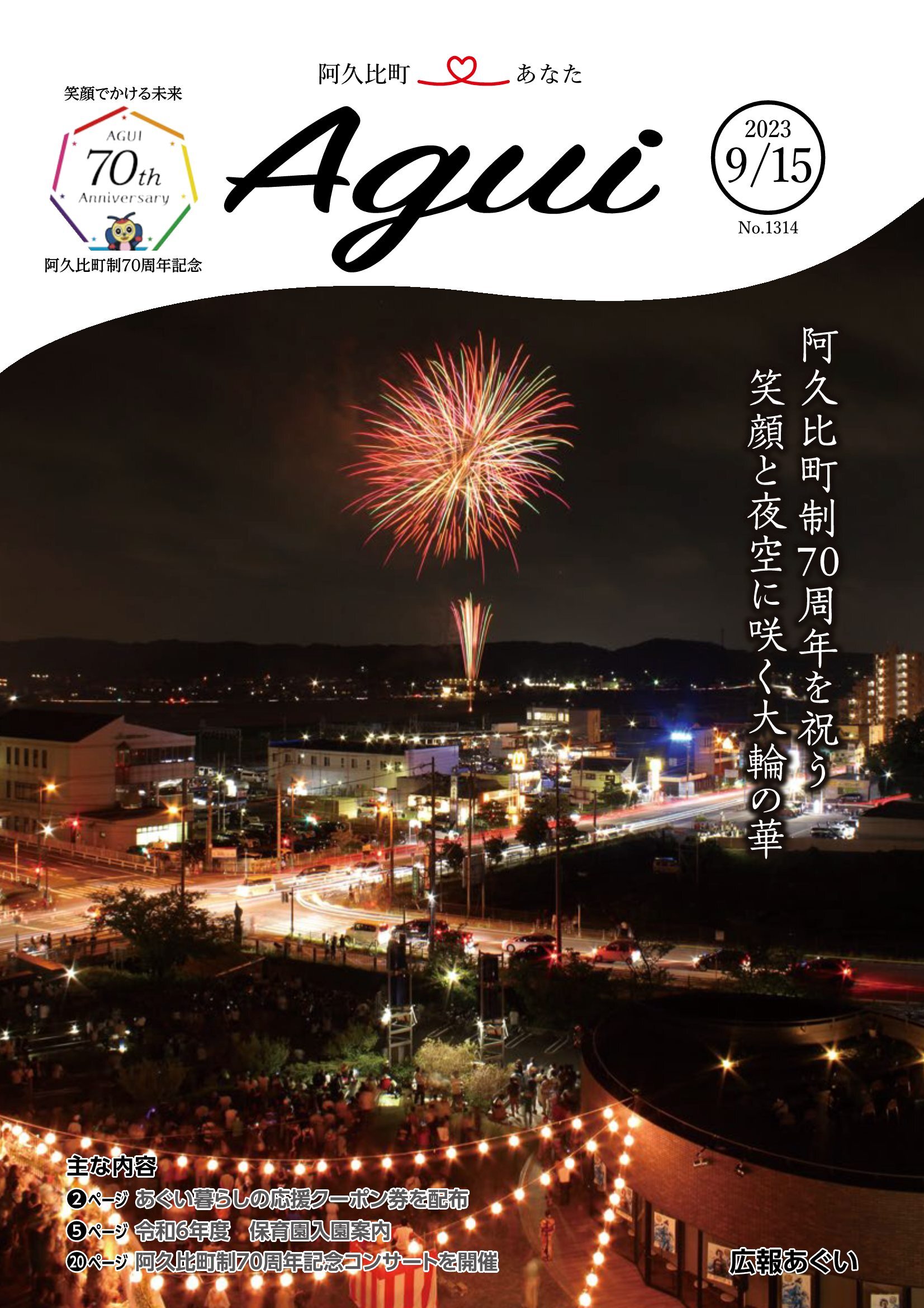 広報あぐい9月15日号