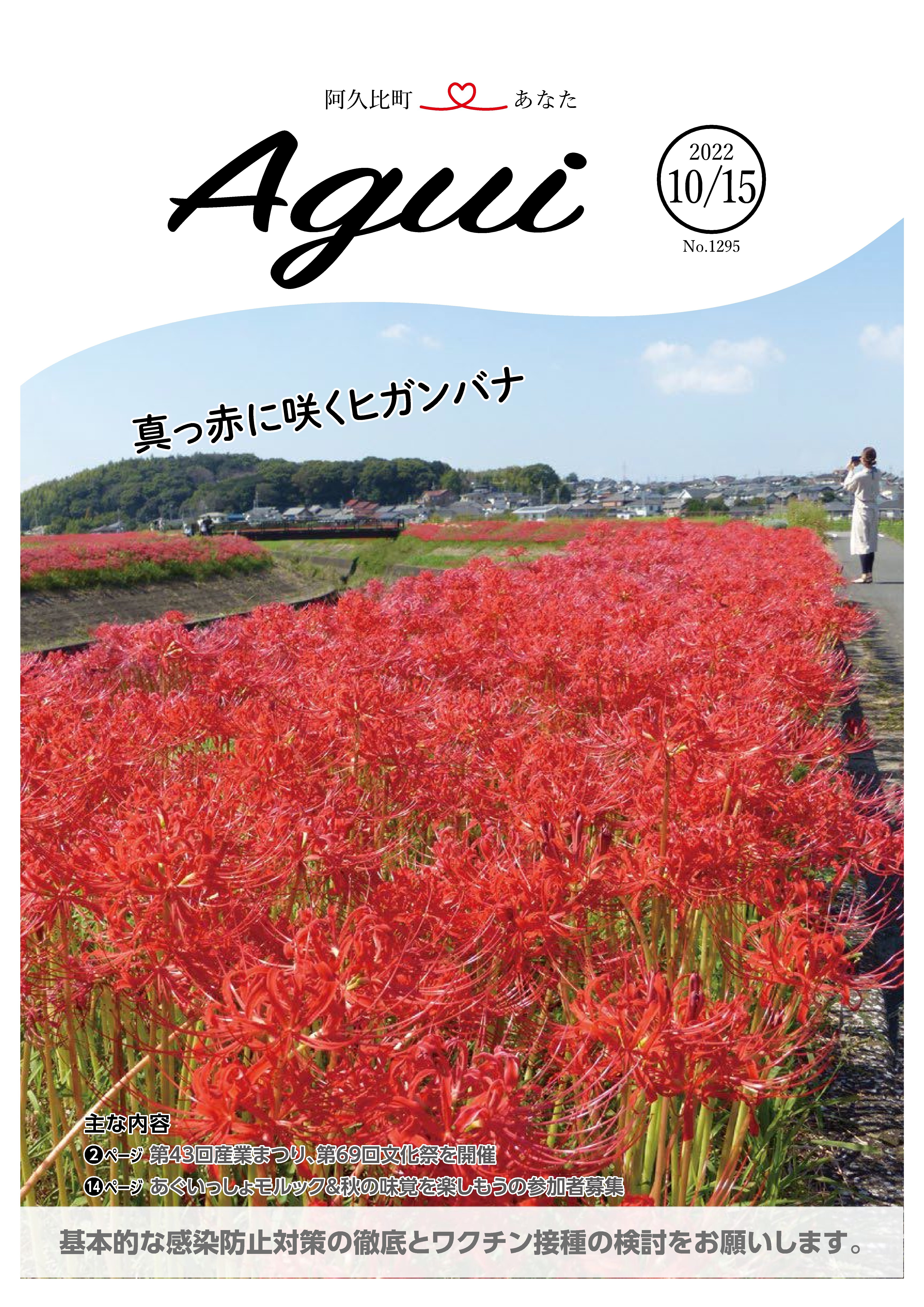 広報あぐい10月15日号