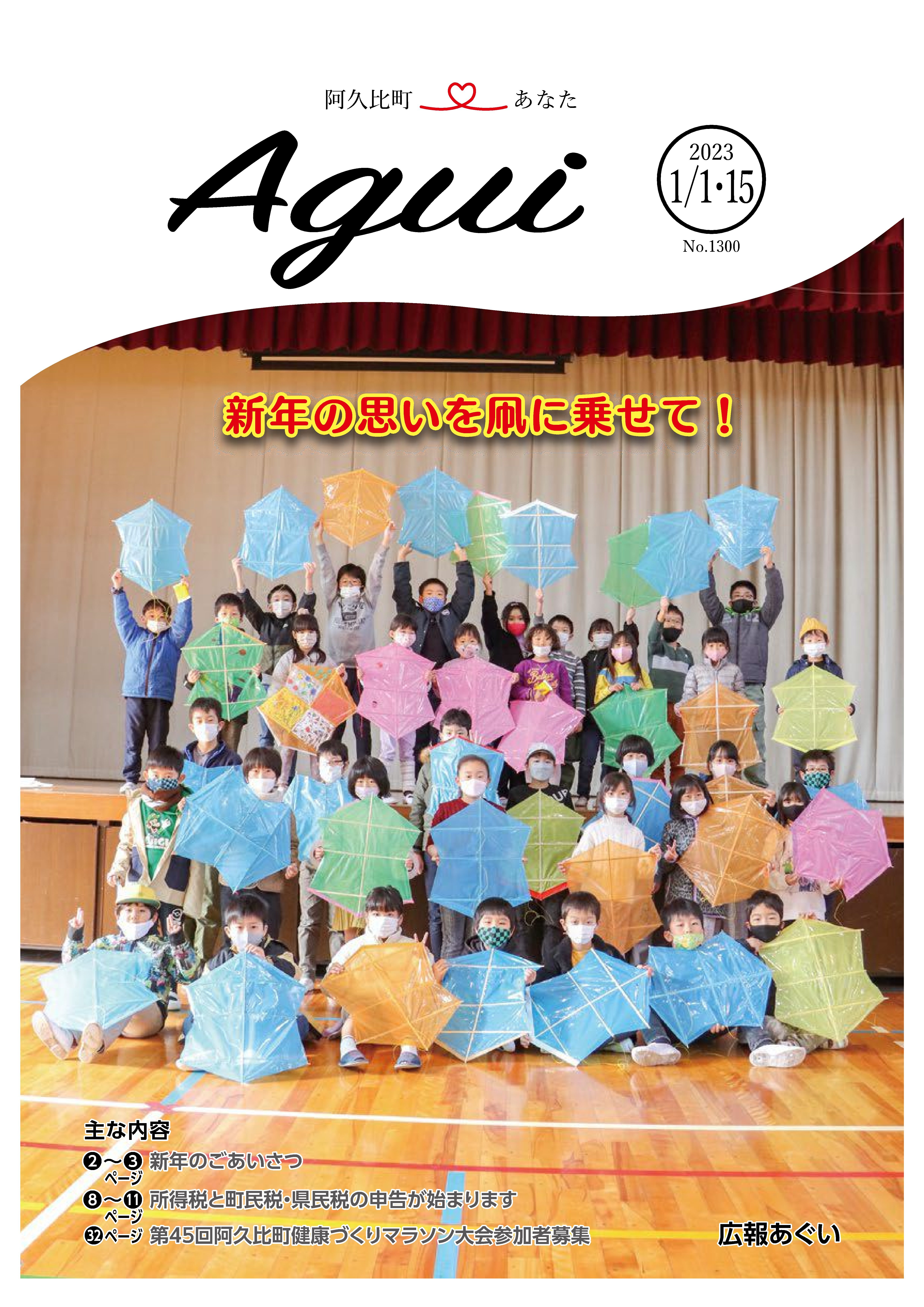 広報あぐい1月1日・15日号