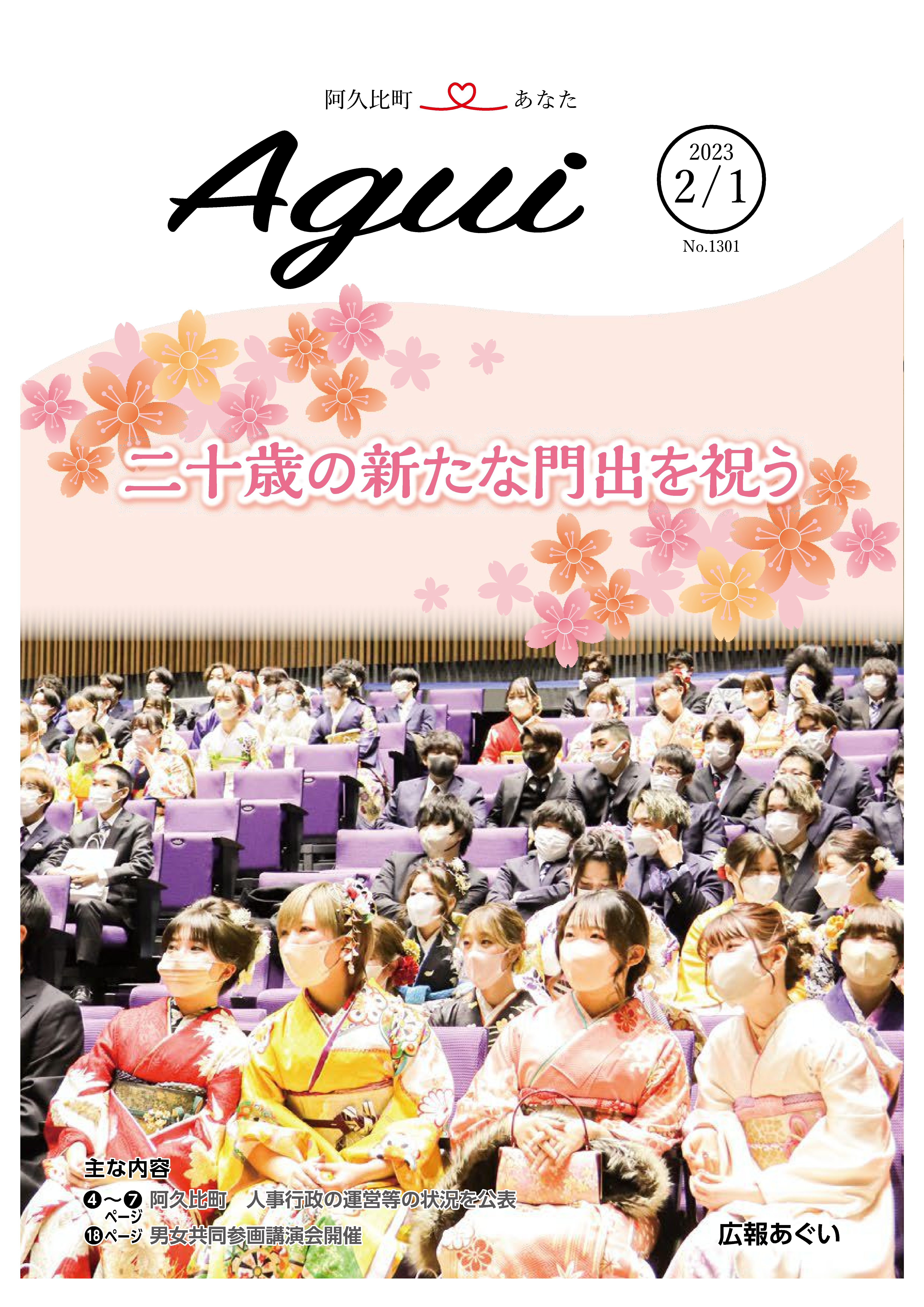 広報あぐい2月1日号