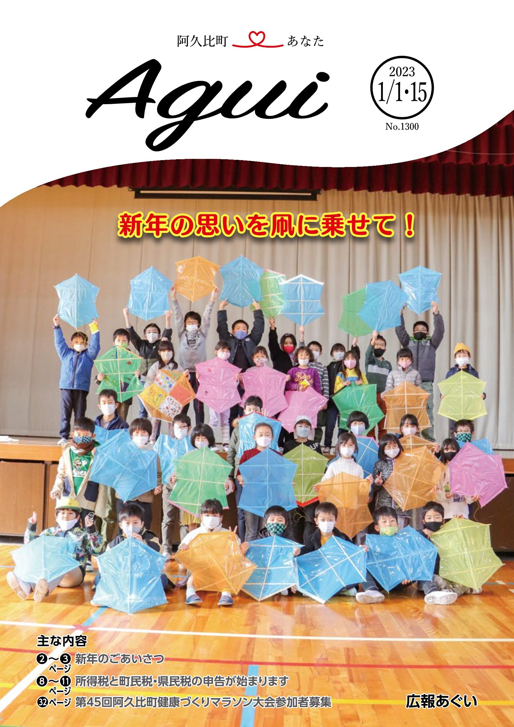 広報あぐい1月1日・15日号