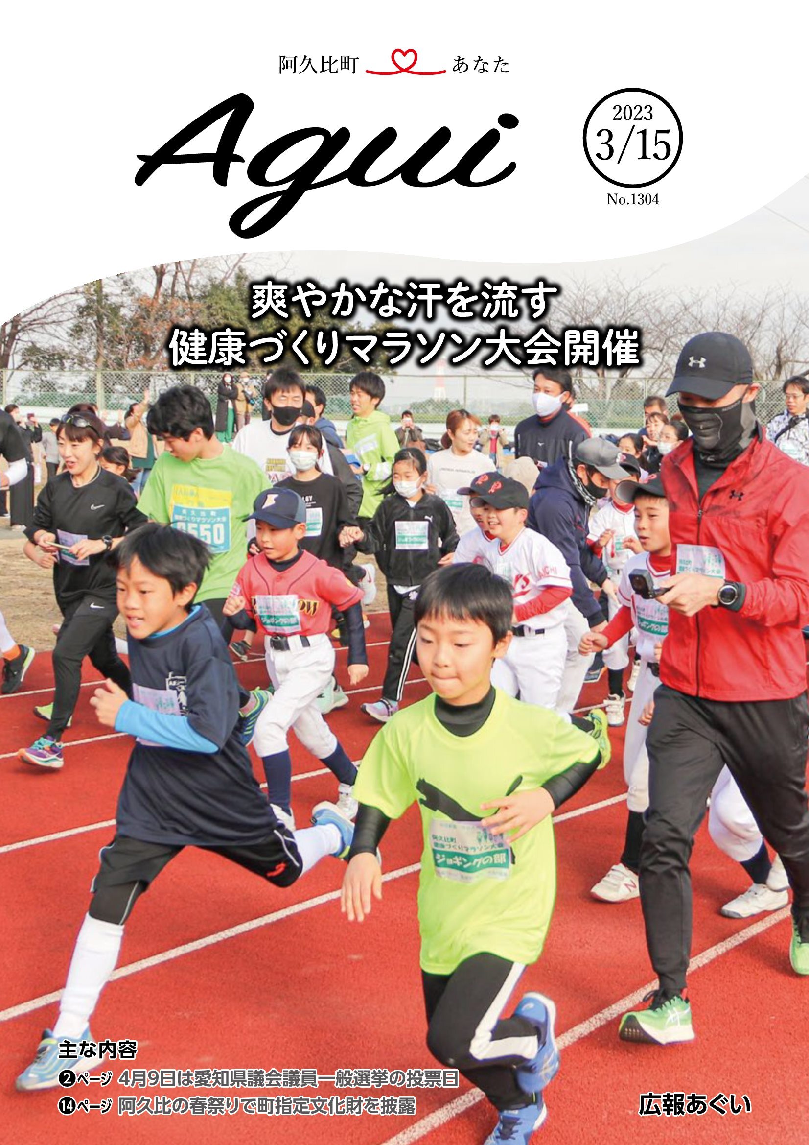 広報あぐい3月15日号