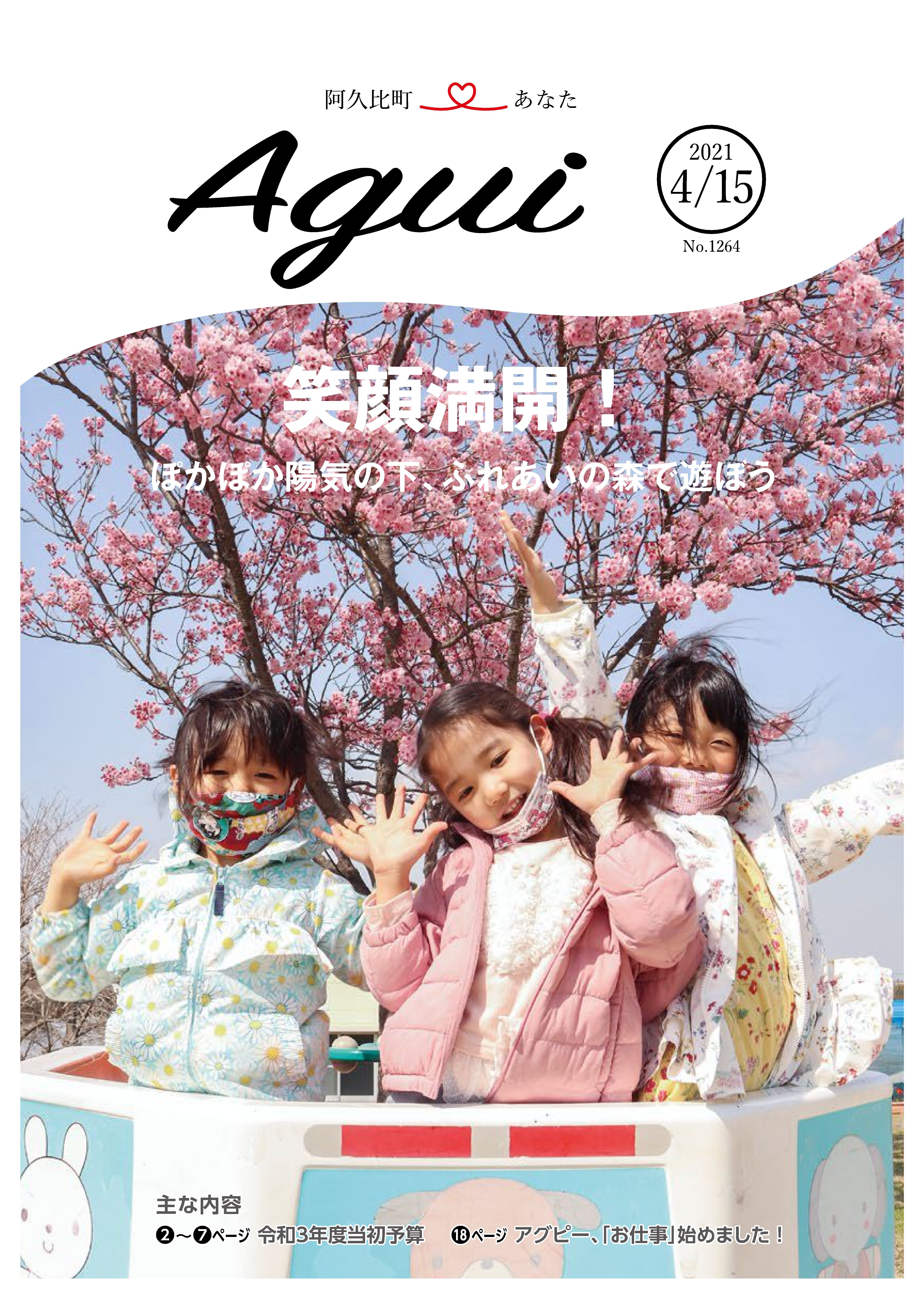 広報あぐい4月15日号