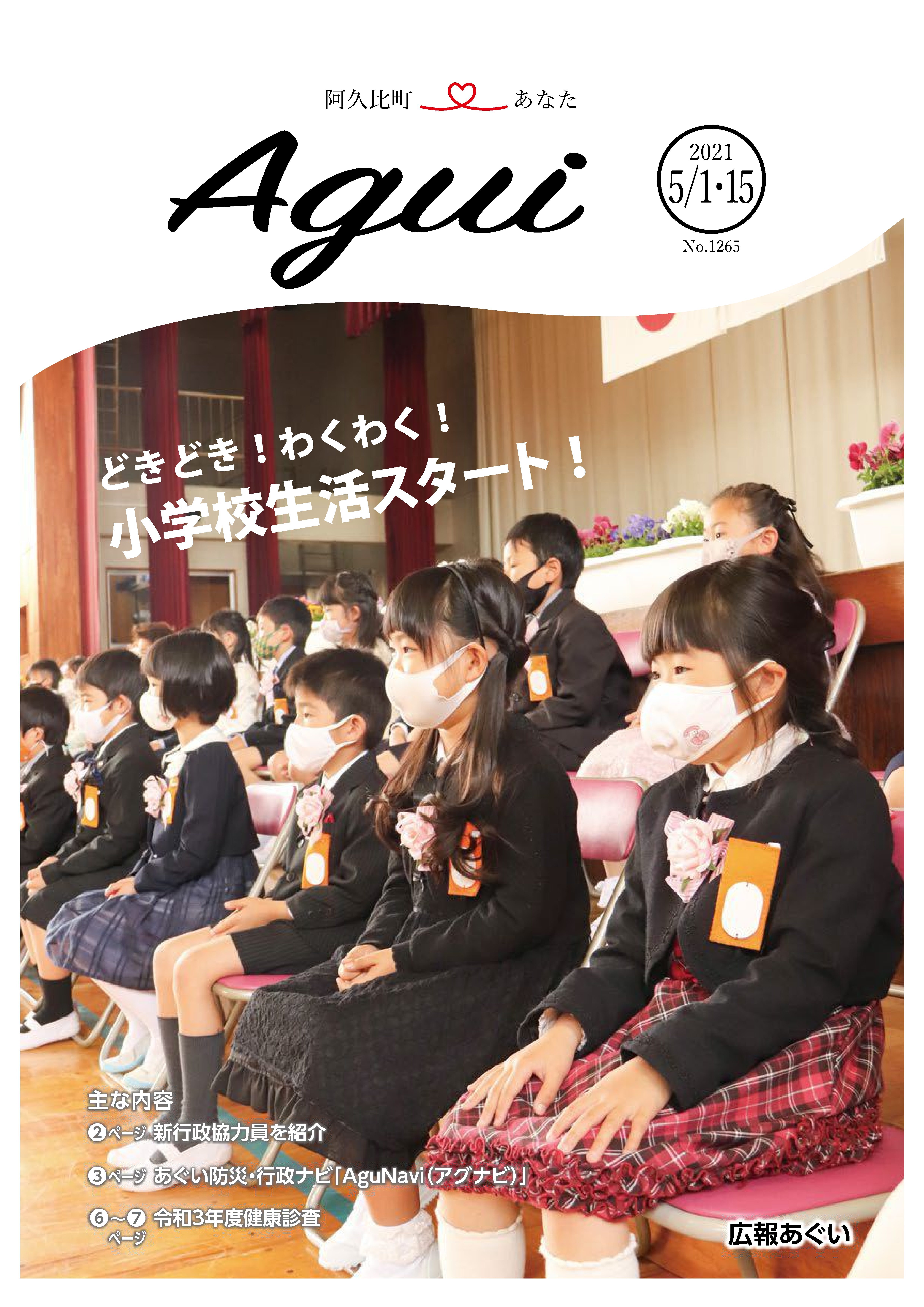 広報あぐい5月1日・15日号