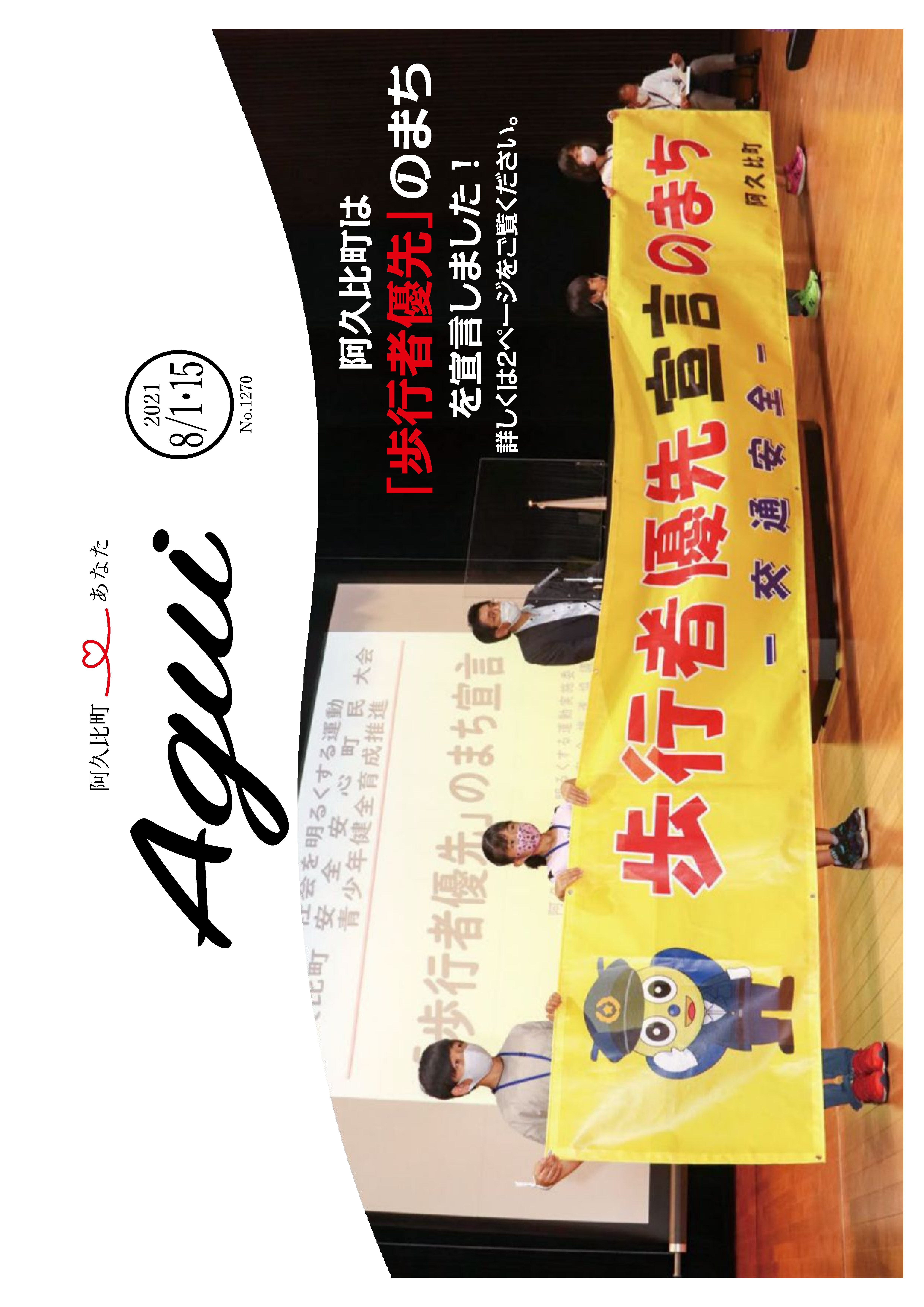 広報あぐい8月1日・15日号