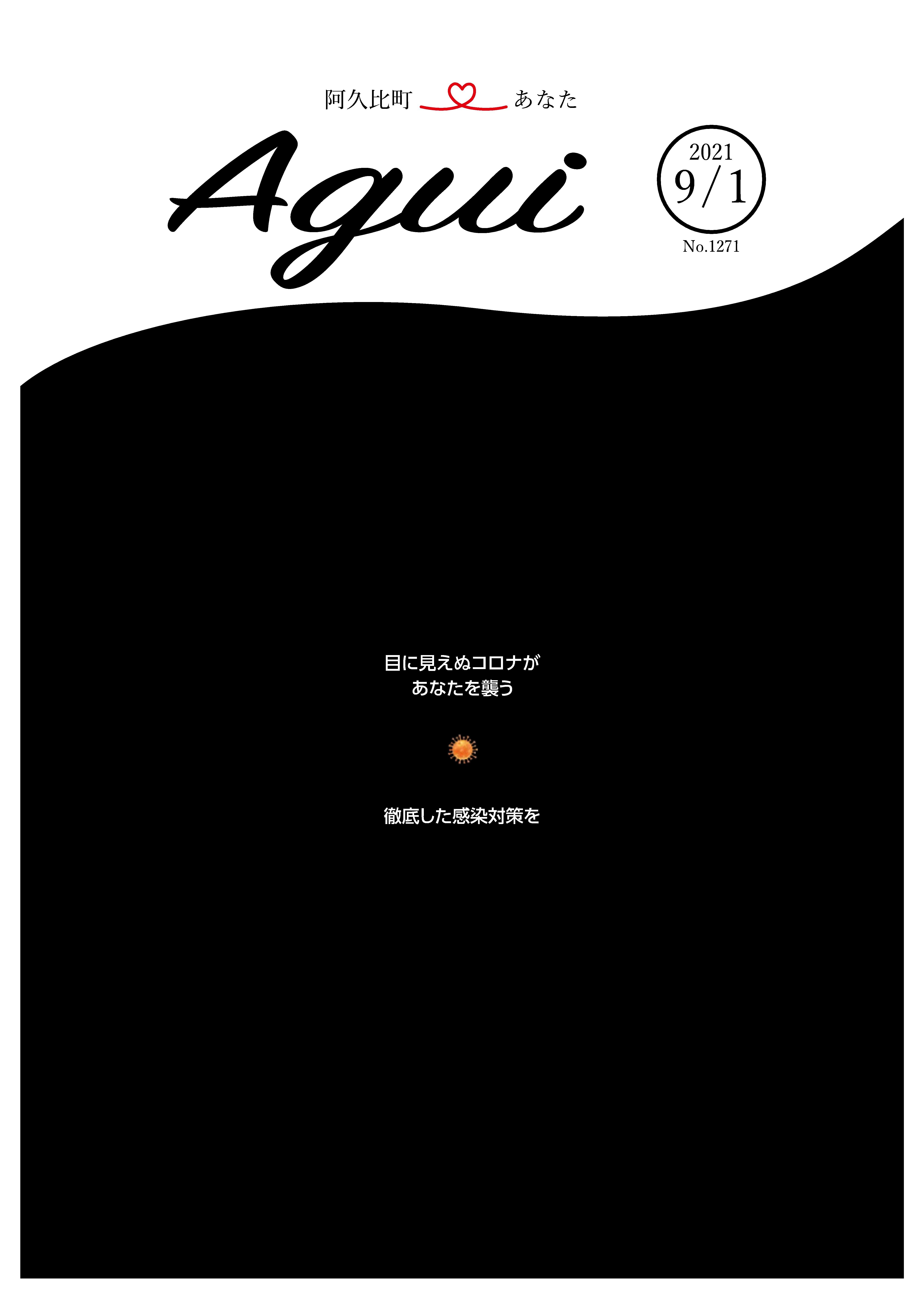 広報あぐい9月1日号