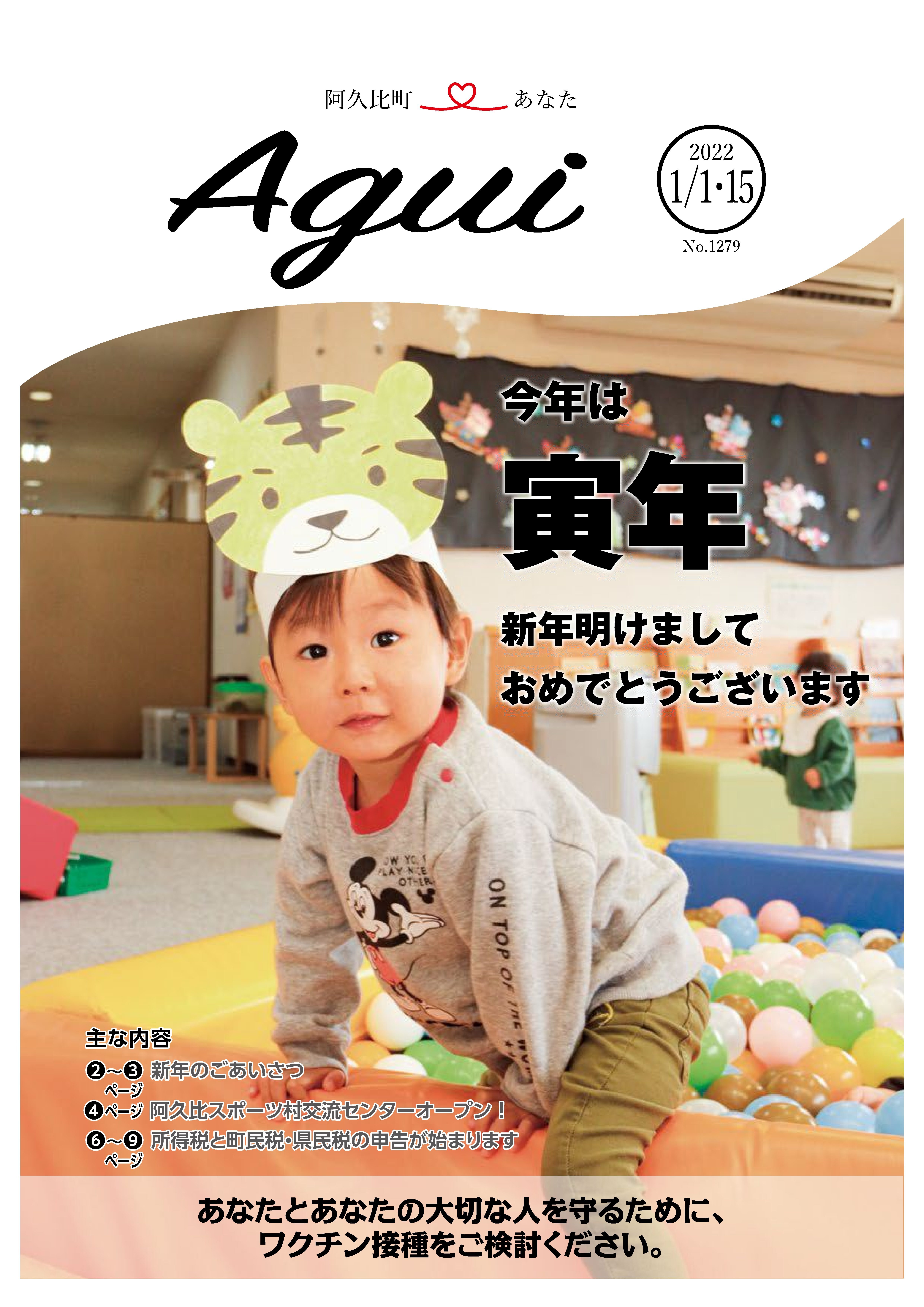 広報あぐい1月1日・15日号