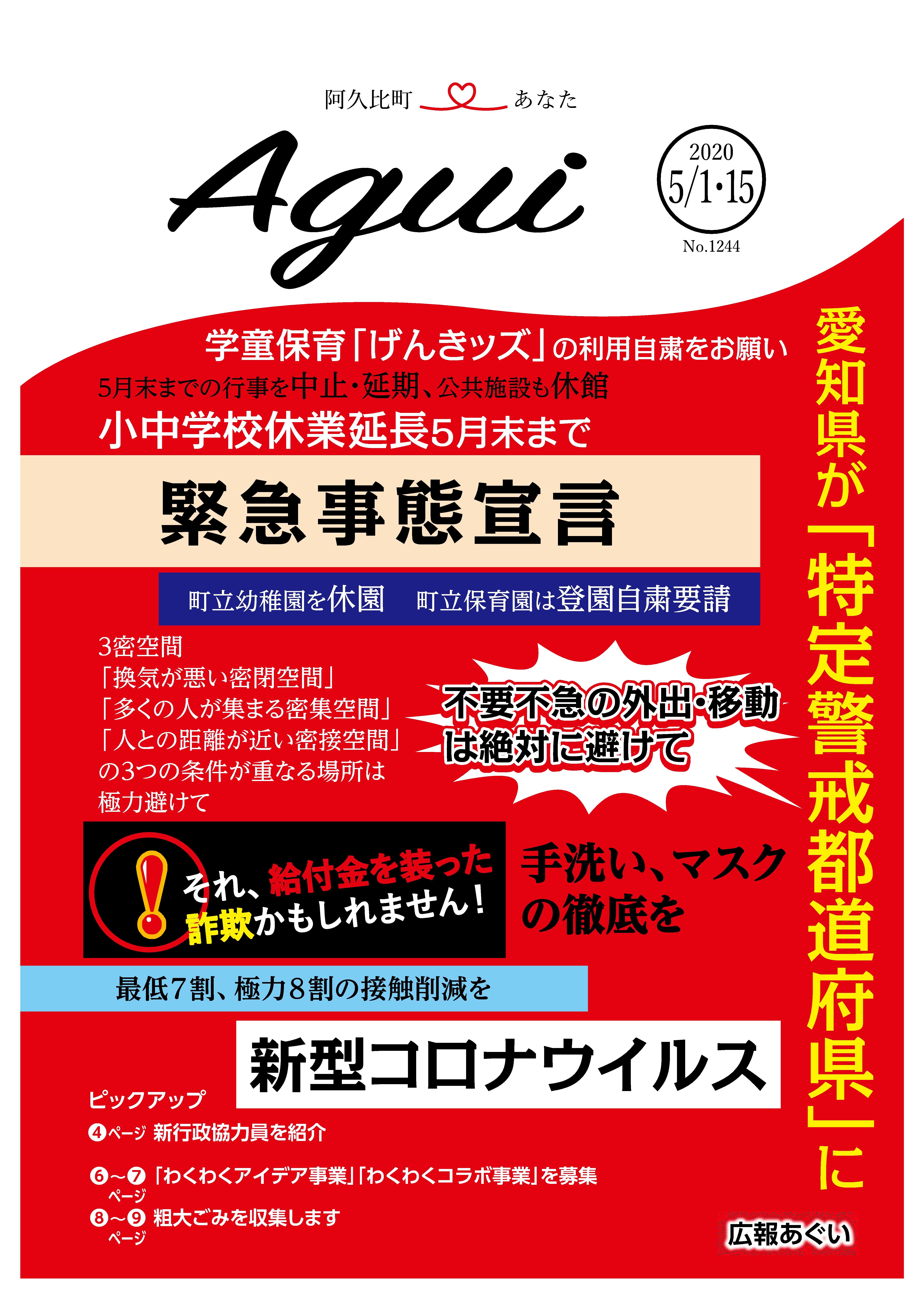 広報あぐい5月1日・15日号