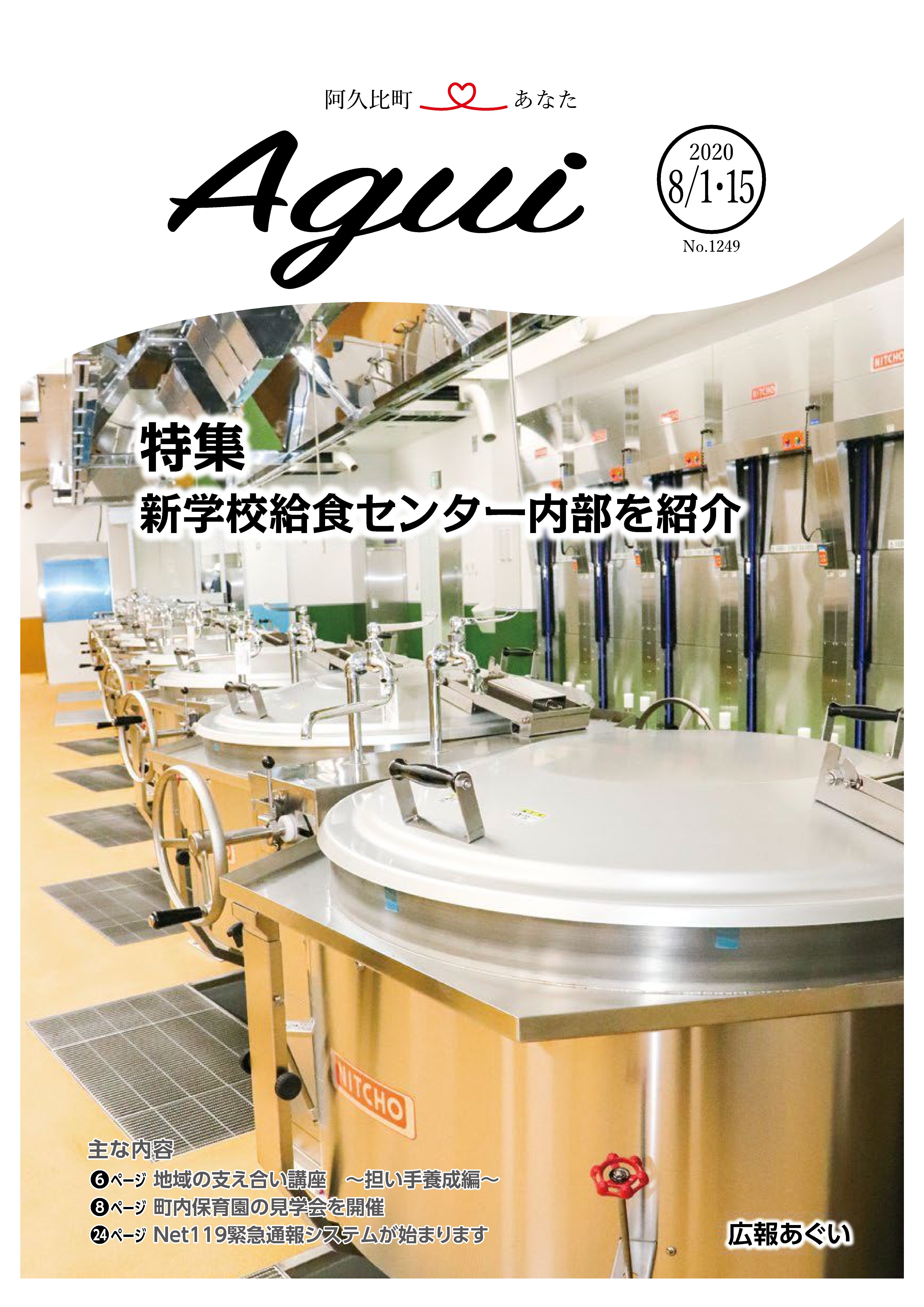 広報あぐい8月1日・15日号